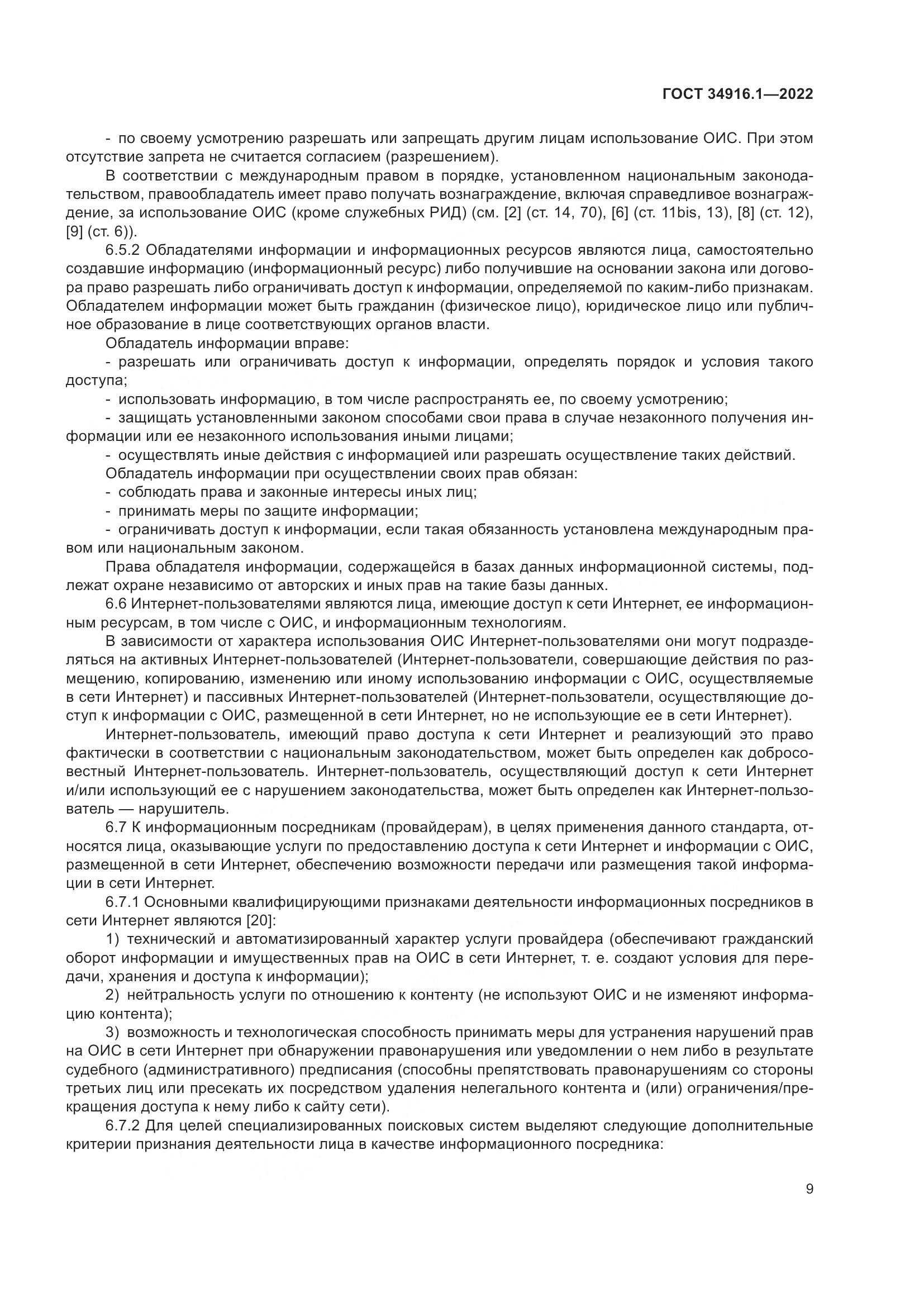 ГОСТ 34916.1-2022, страница 14