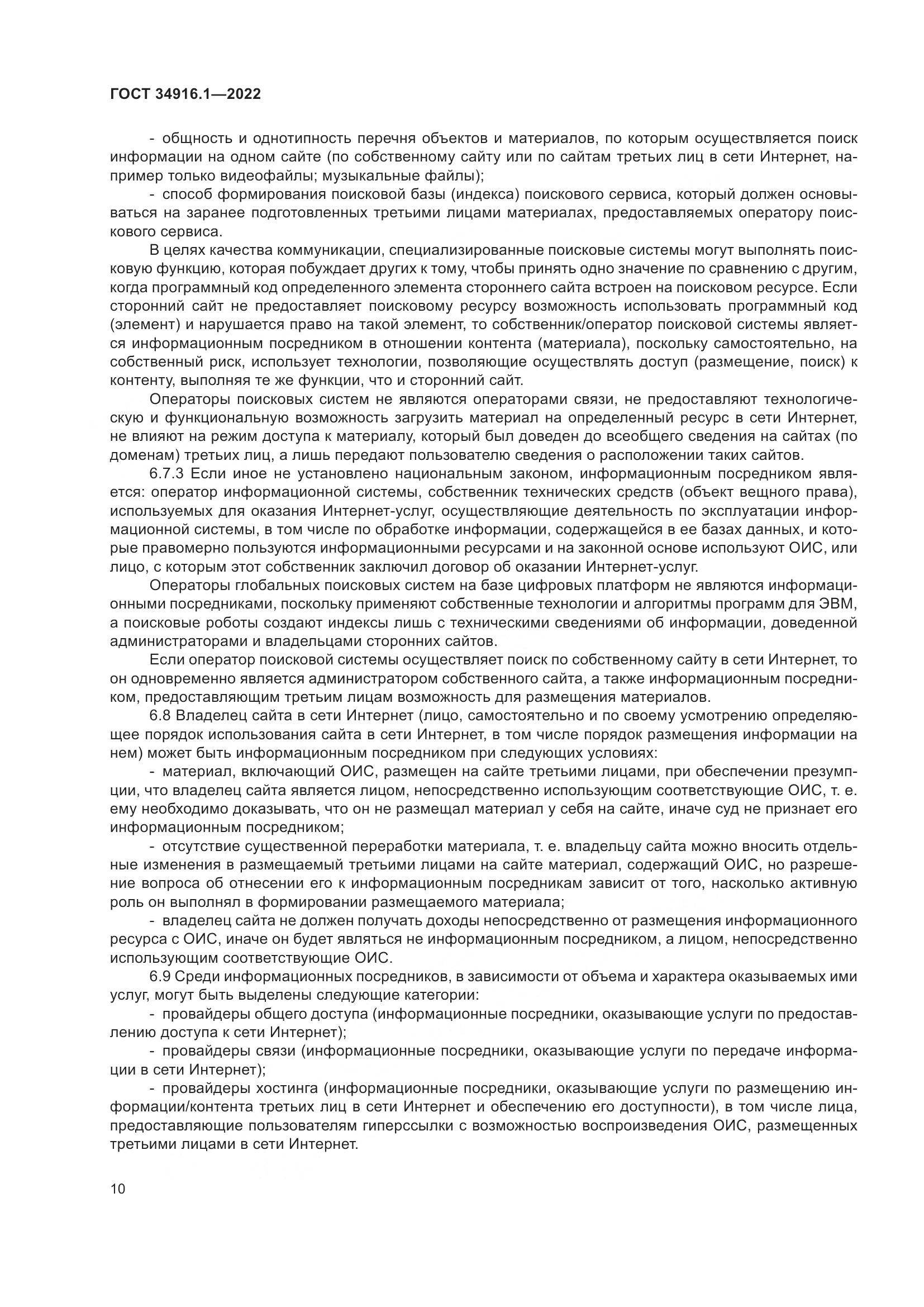 ГОСТ 34916.1-2022, страница 15