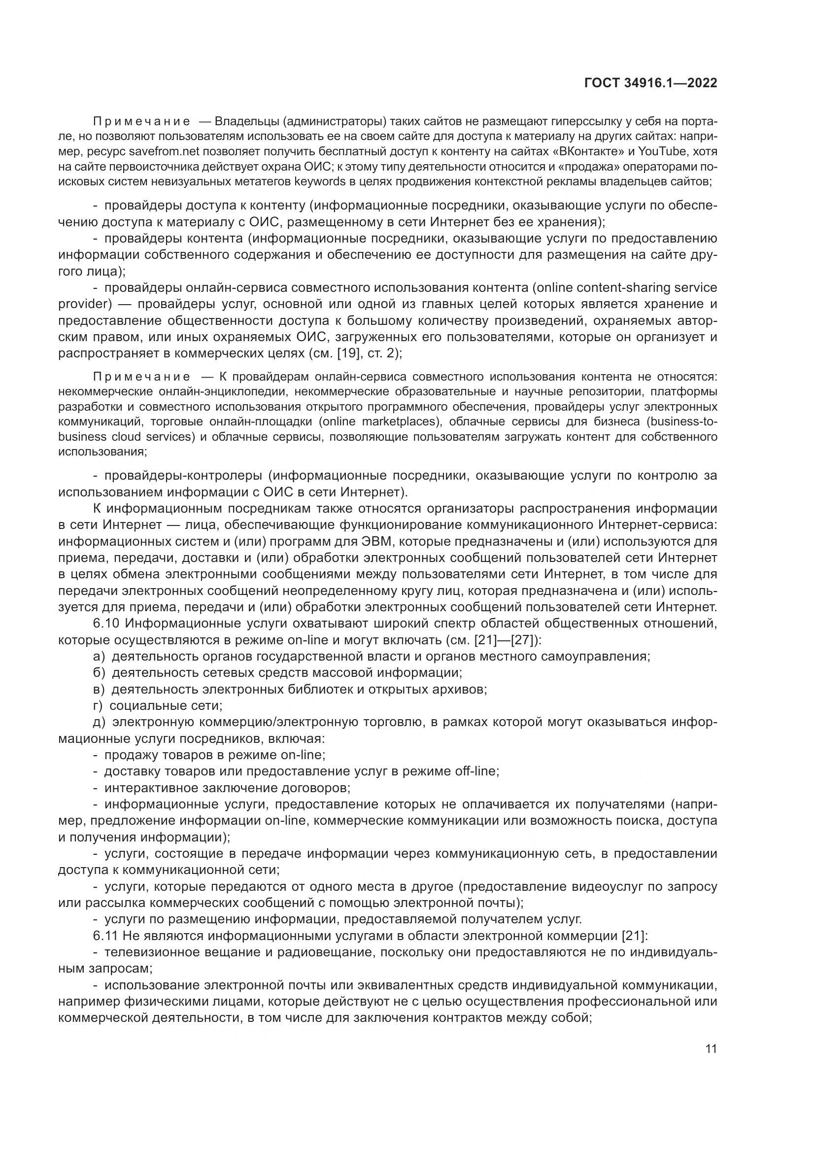 ГОСТ 34916.1-2022, страница 16