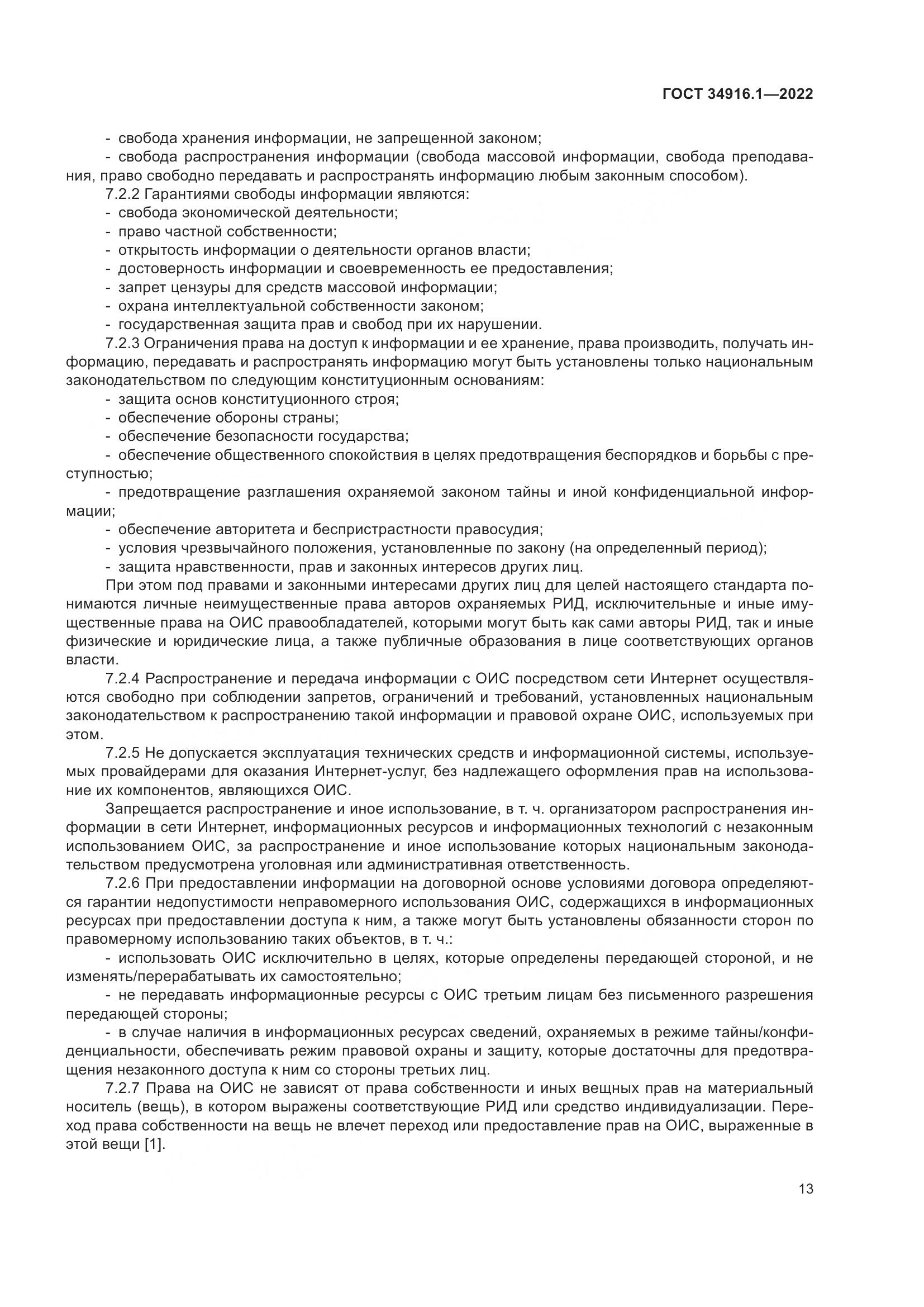 ГОСТ 34916.1-2022, страница 18