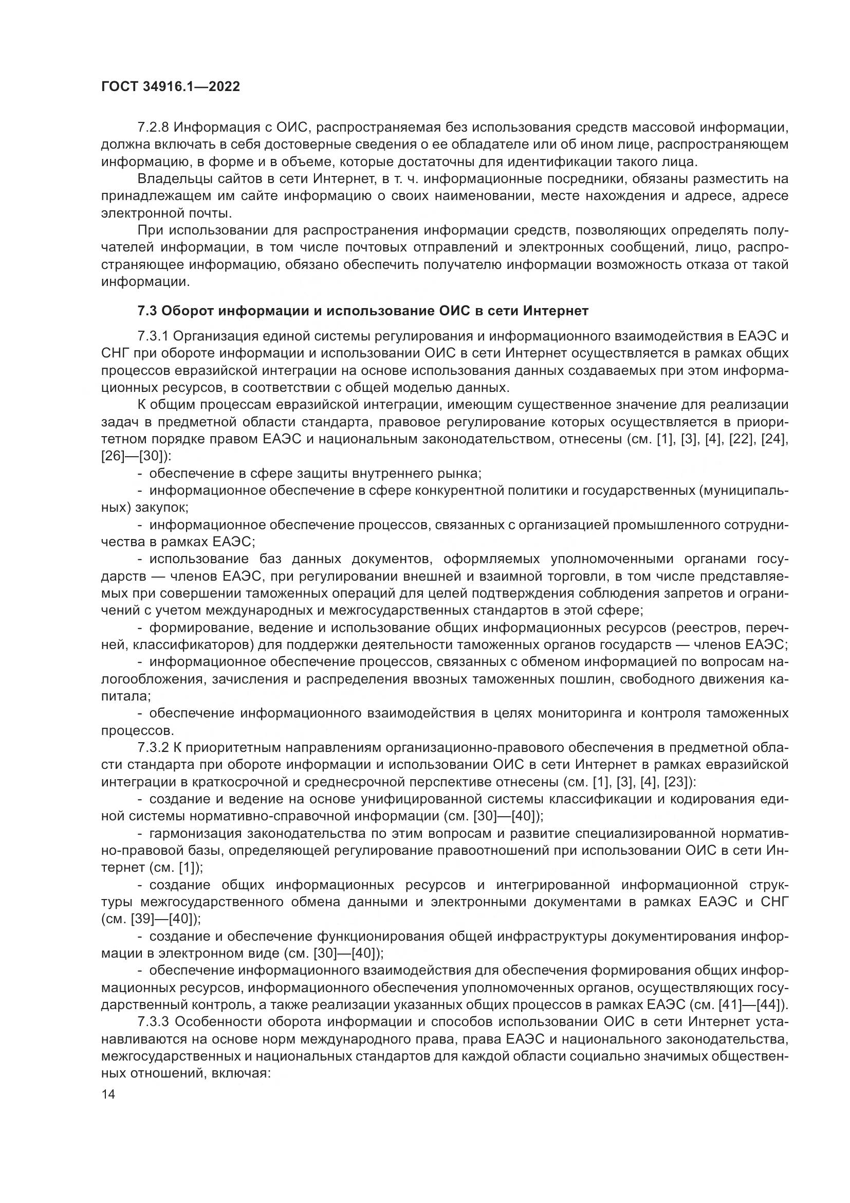 ГОСТ 34916.1-2022, страница 19