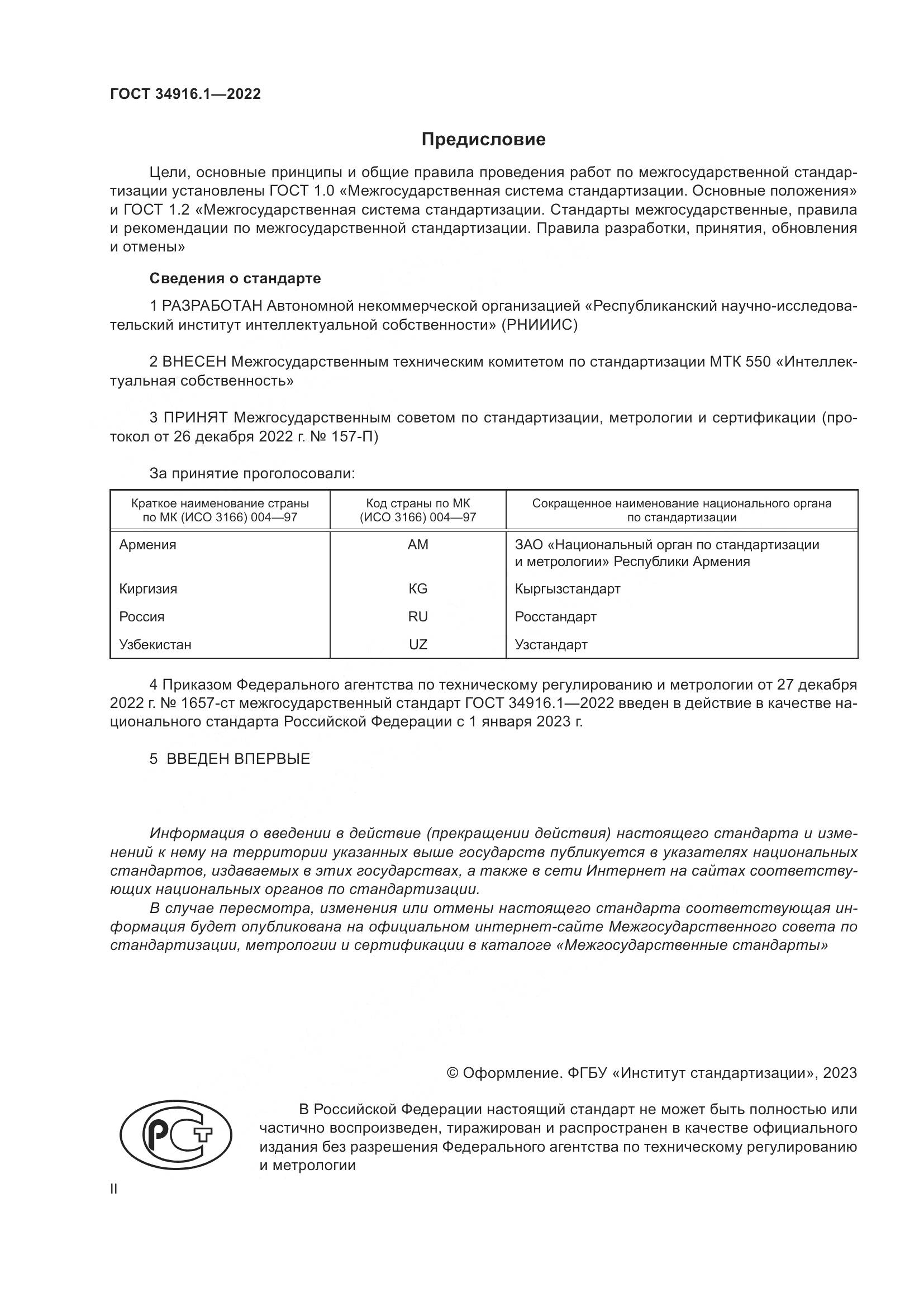 ГОСТ 34916.1-2022, страница 2