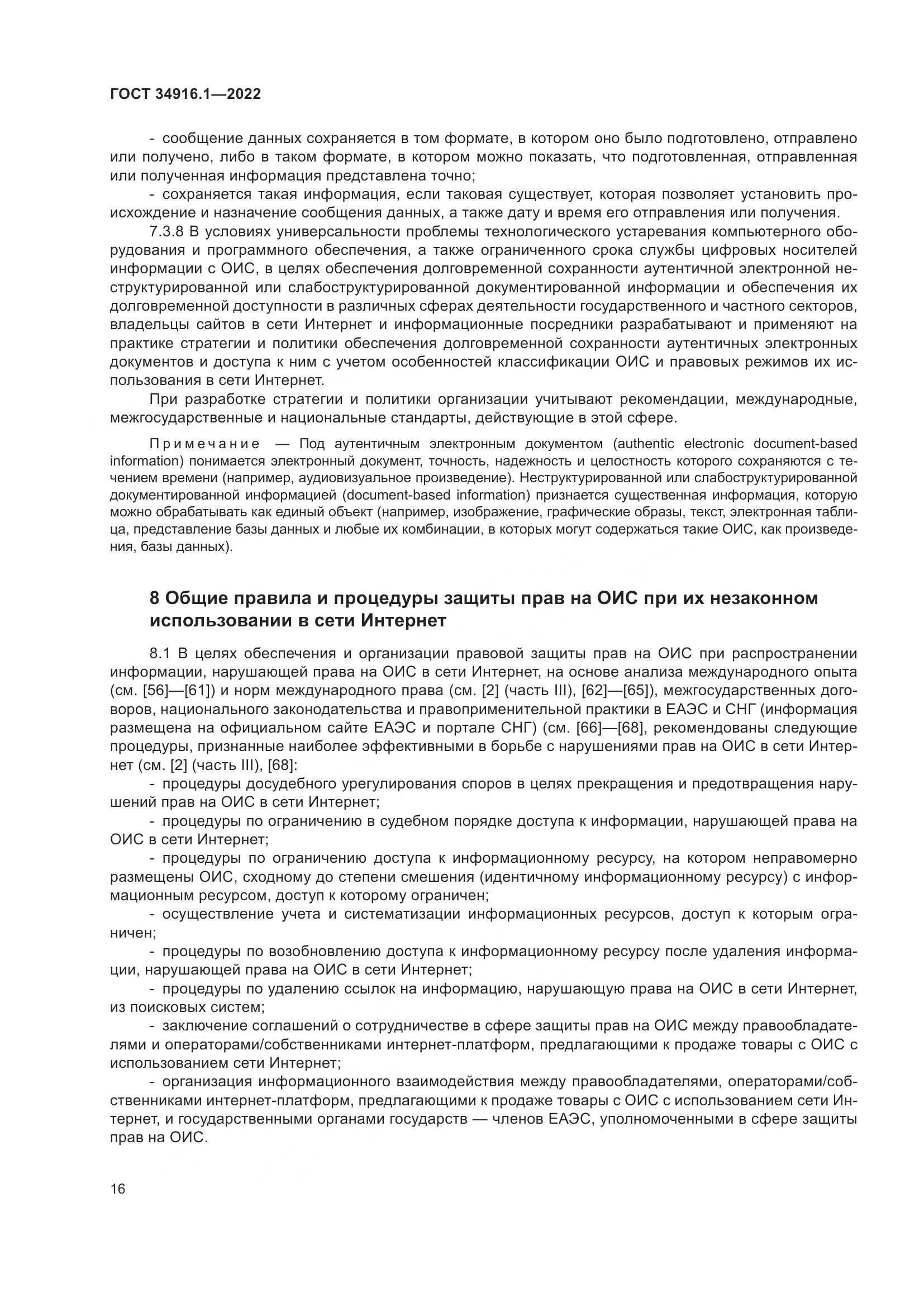 ГОСТ 34916.1-2022, страница 21