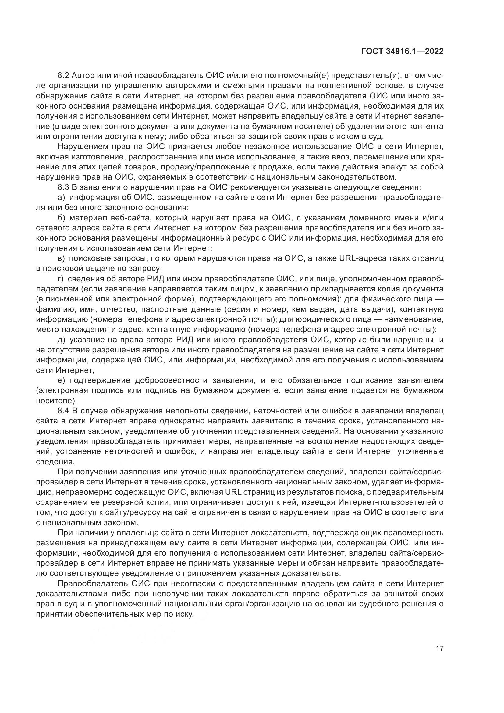 ГОСТ 34916.1-2022, страница 22