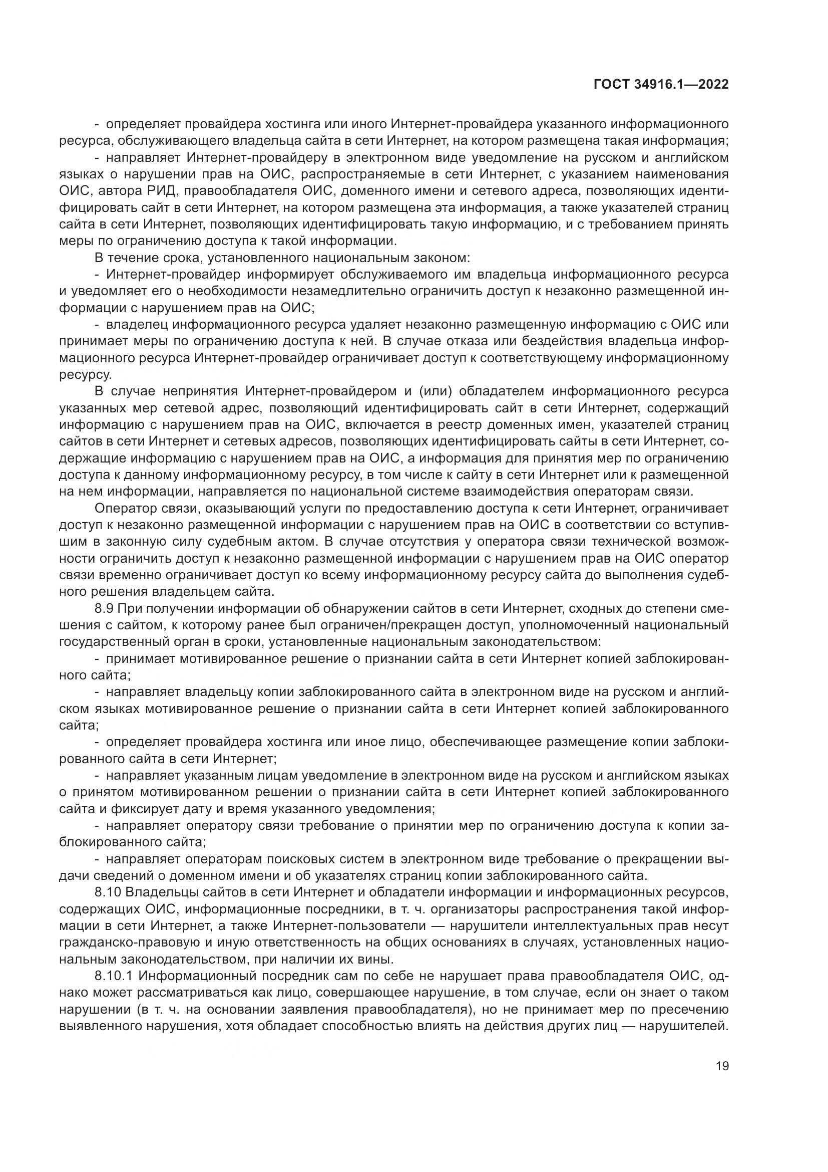 ГОСТ 34916.1-2022, страница 24