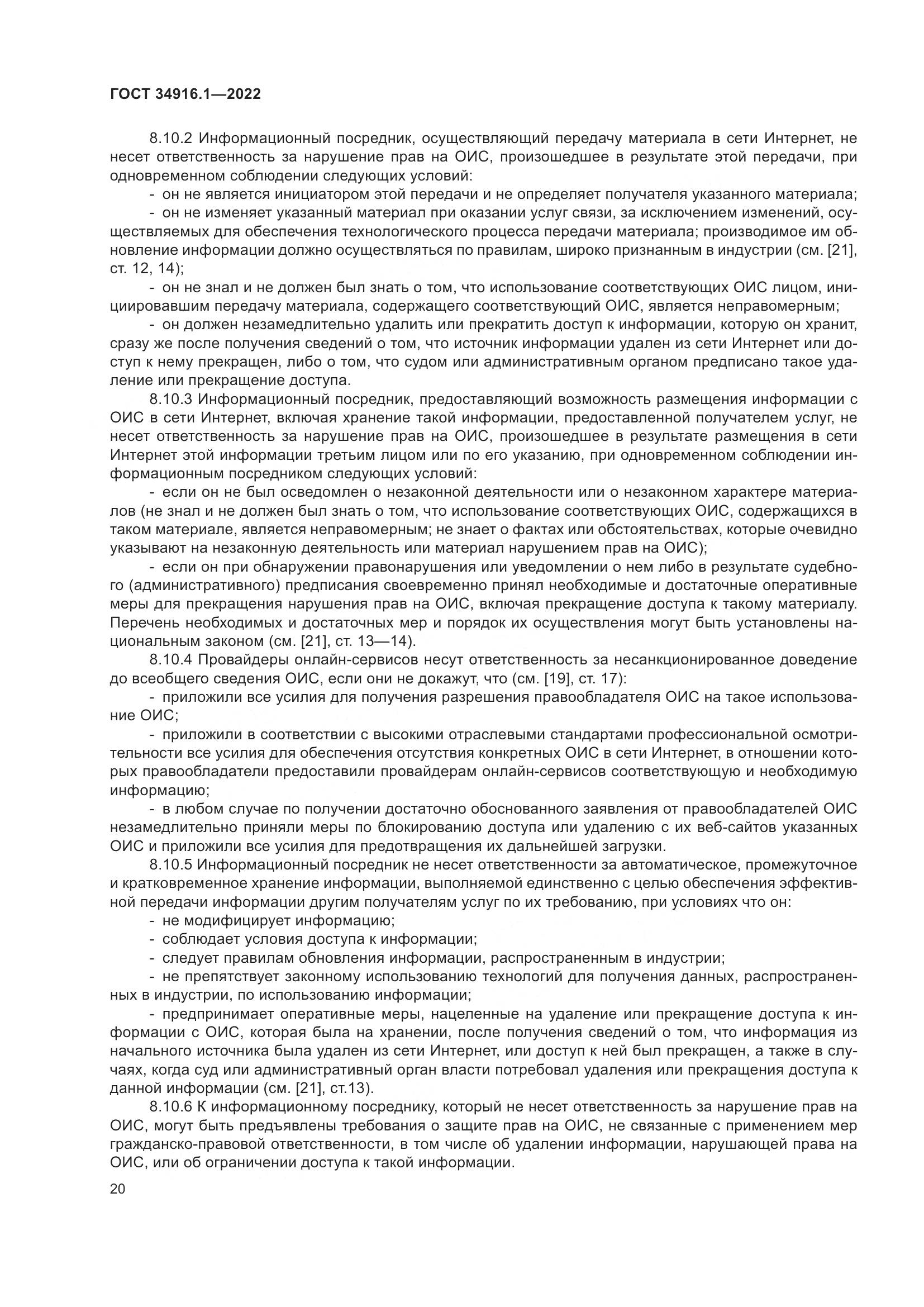 ГОСТ 34916.1-2022, страница 25