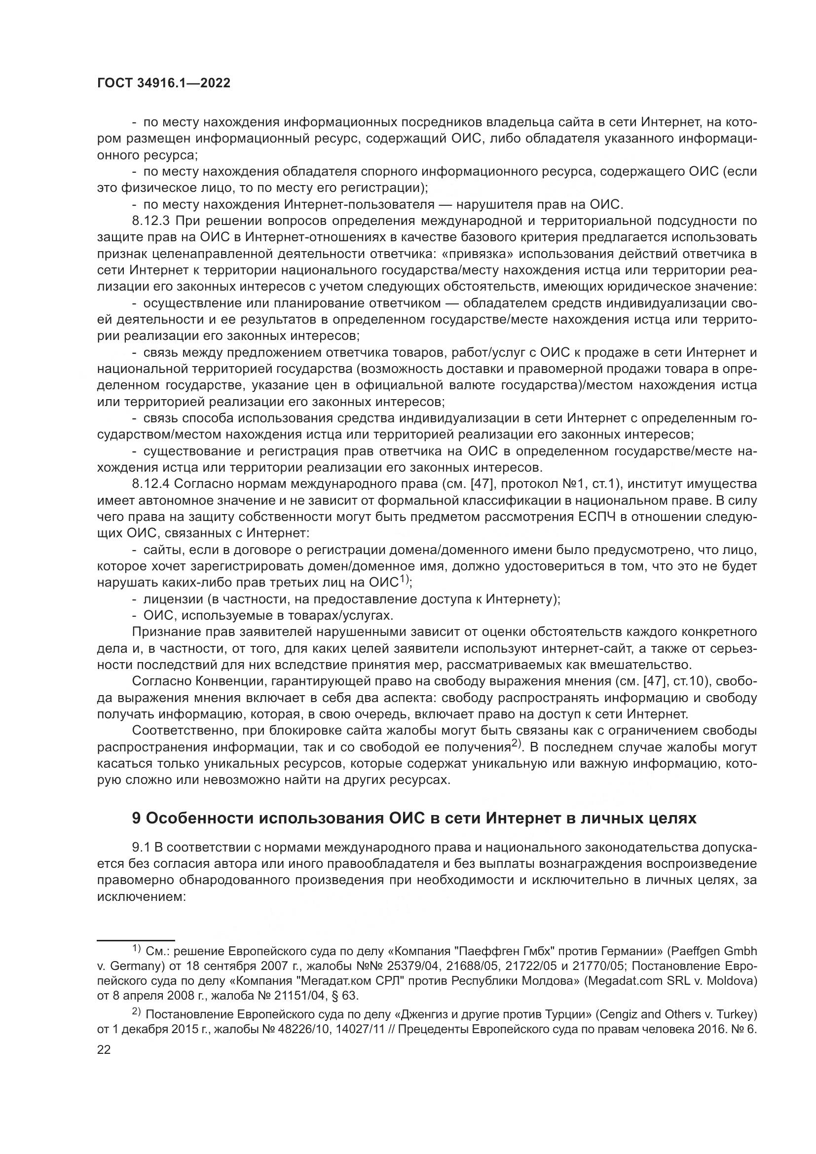 ГОСТ 34916.1-2022, страница 27