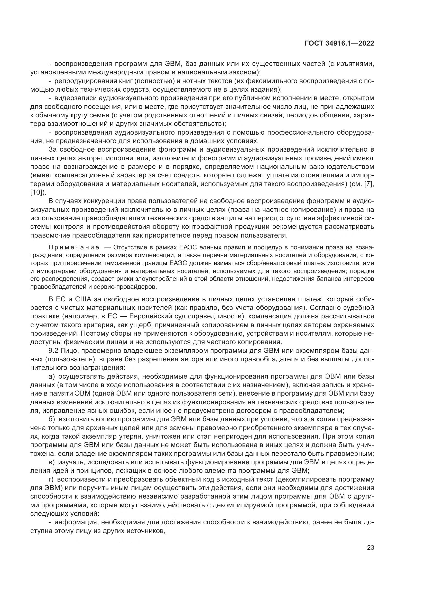 ГОСТ 34916.1-2022, страница 28