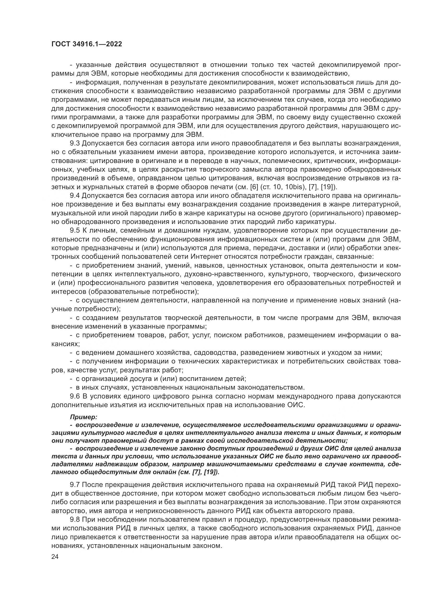 ГОСТ 34916.1-2022, страница 29