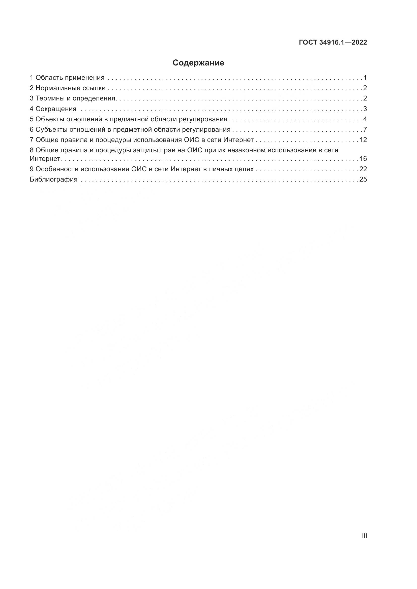ГОСТ 34916.1-2022, страница 3