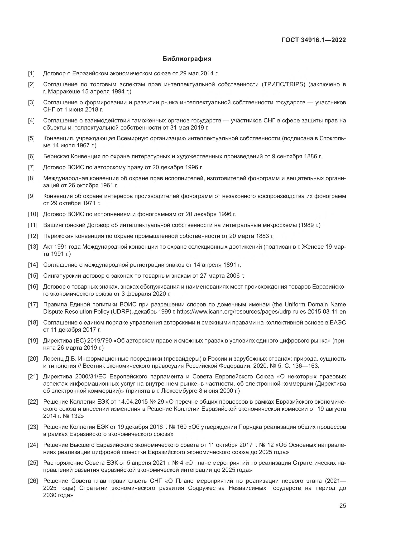 ГОСТ 34916.1-2022, страница 30