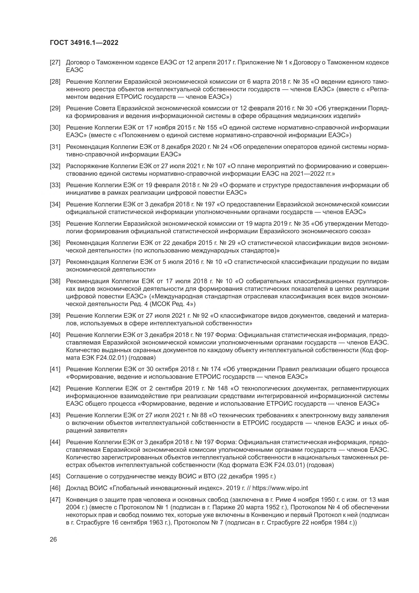 ГОСТ 34916.1-2022, страница 31