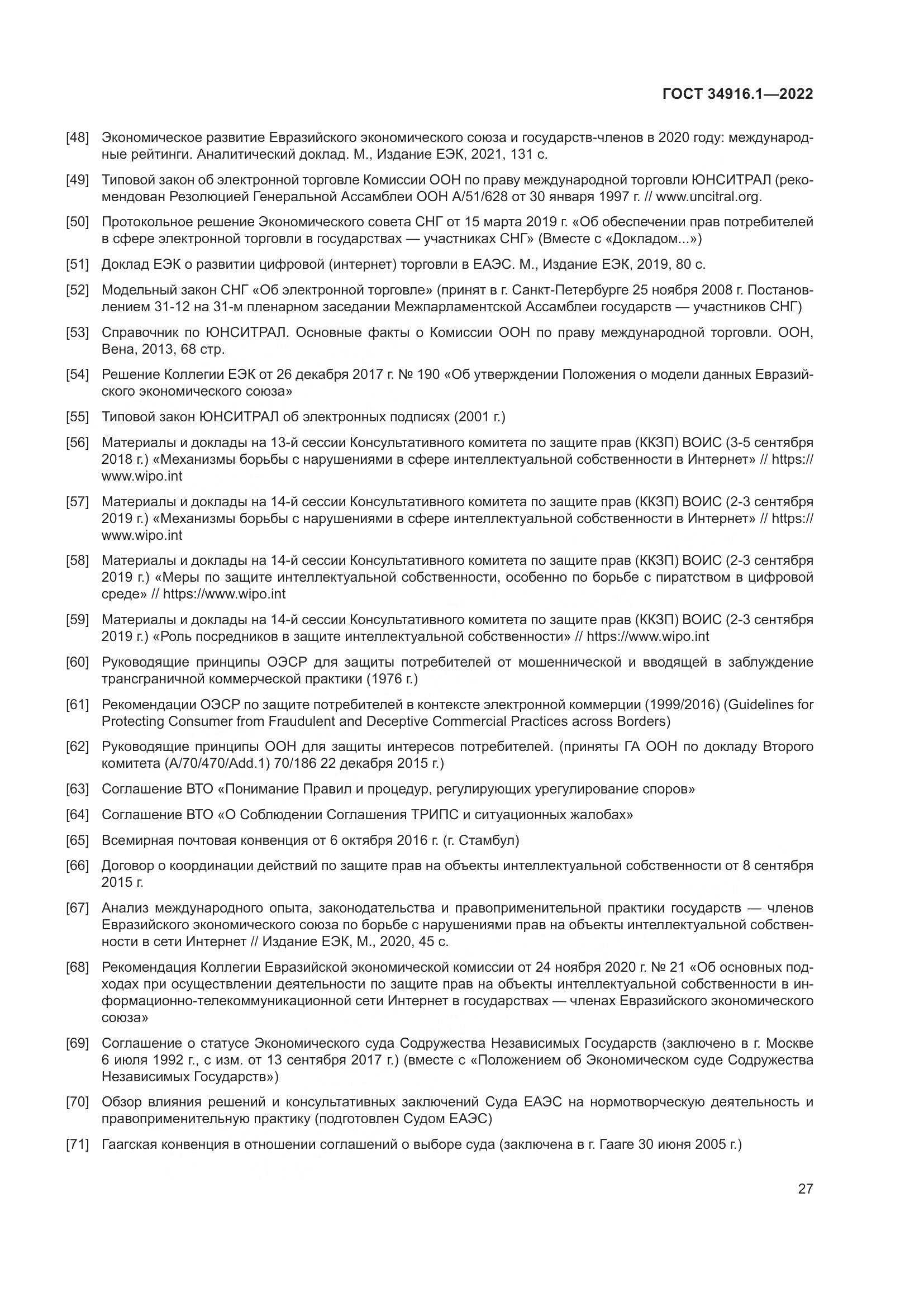 ГОСТ 34916.1-2022, страница 32