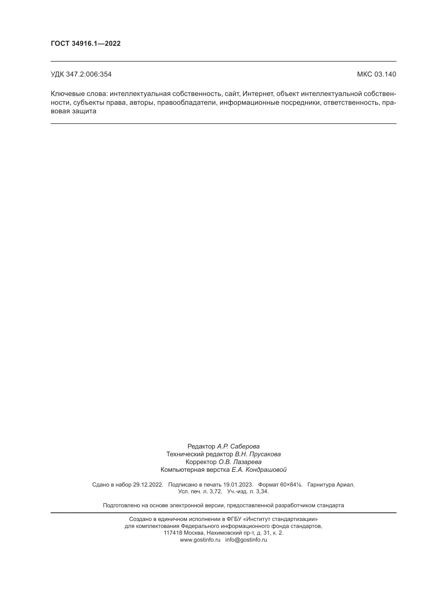 ГОСТ 34916.1-2022, страница 33