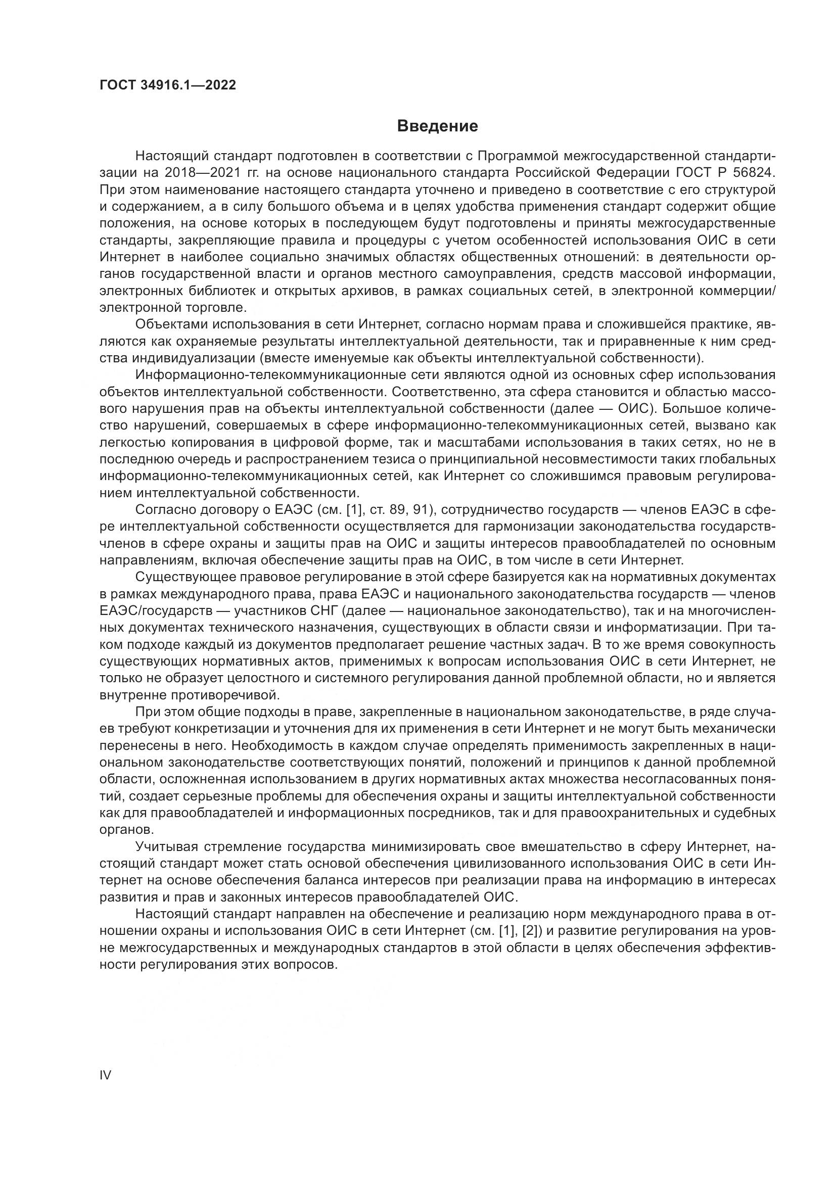 ГОСТ 34916.1-2022, страница 4