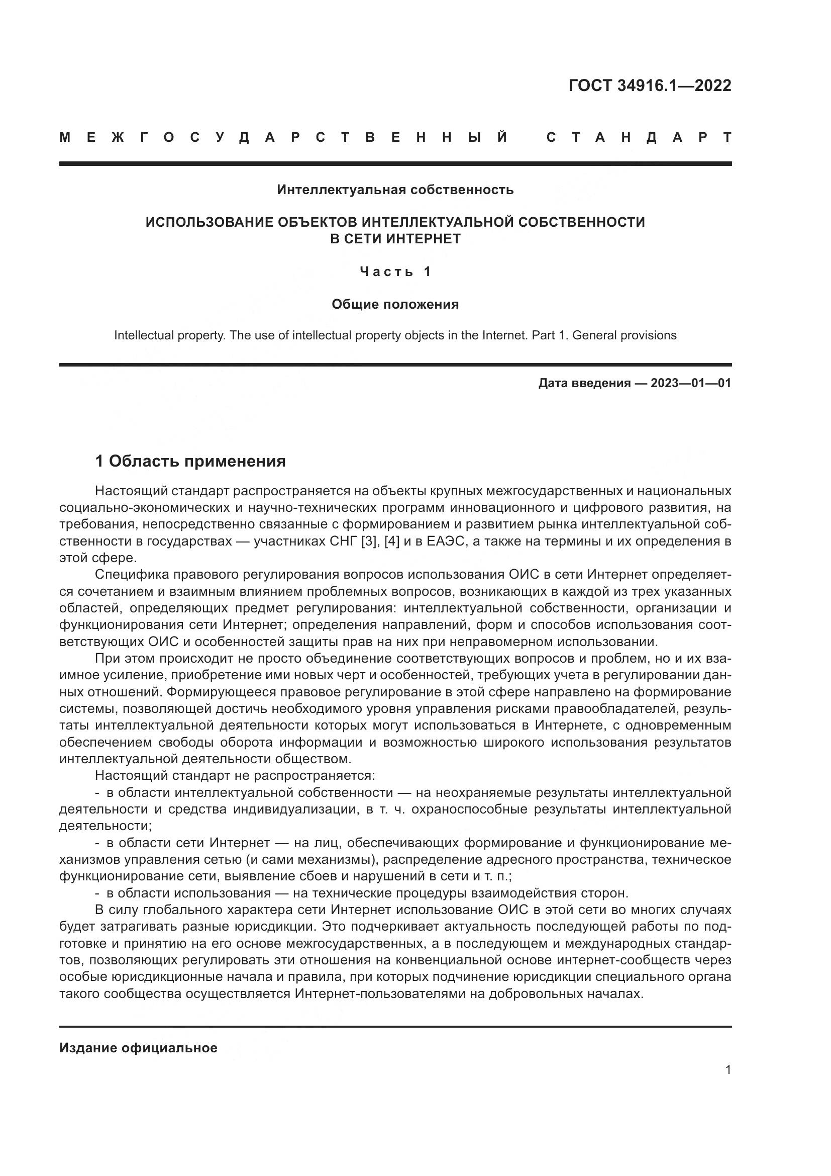 ГОСТ 34916.1-2022, страница 6