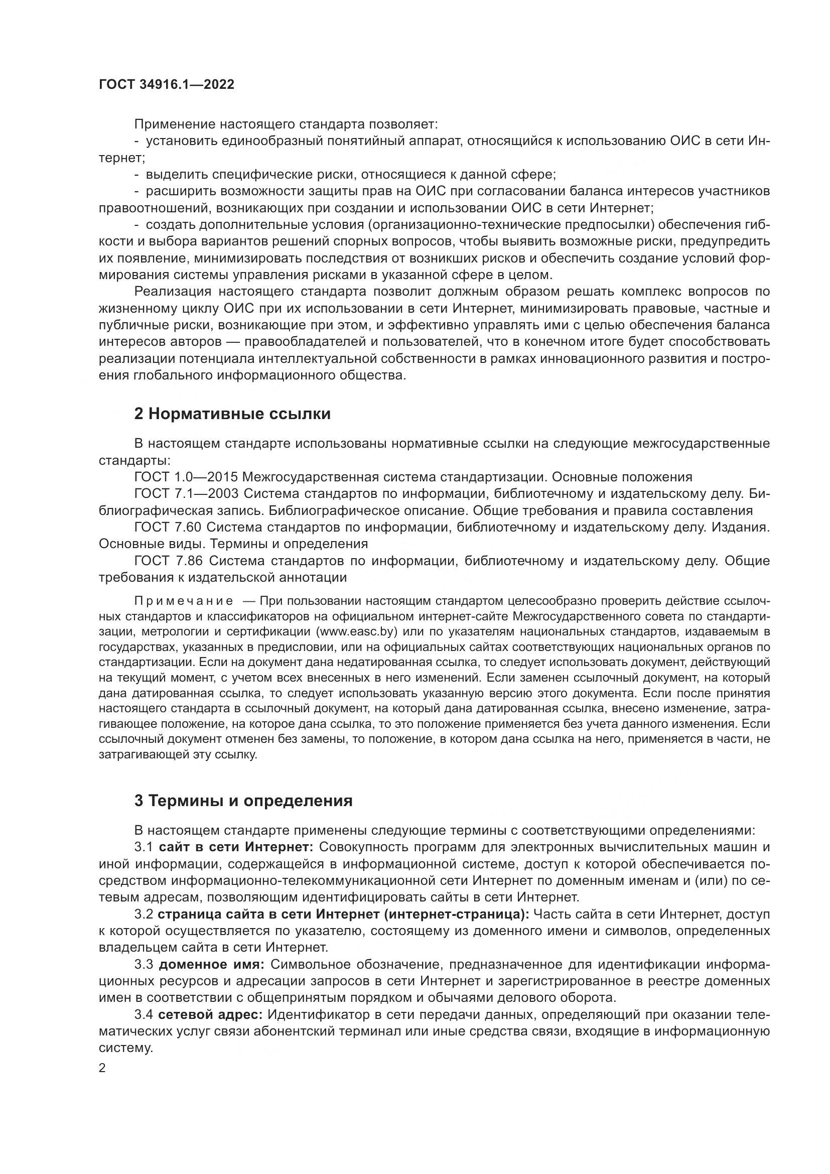 ГОСТ 34916.1-2022, страница 7