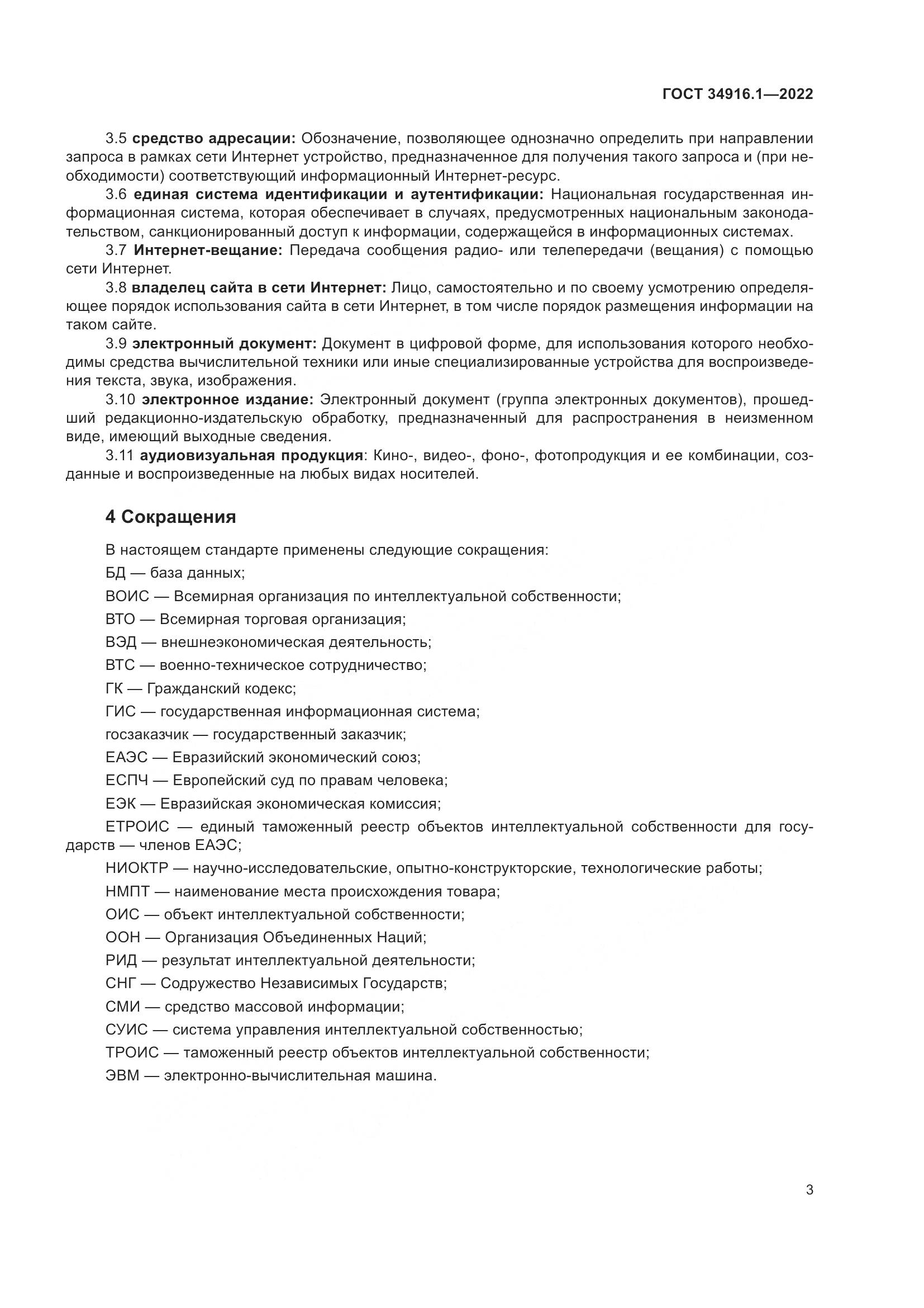 ГОСТ 34916.1-2022, страница 8