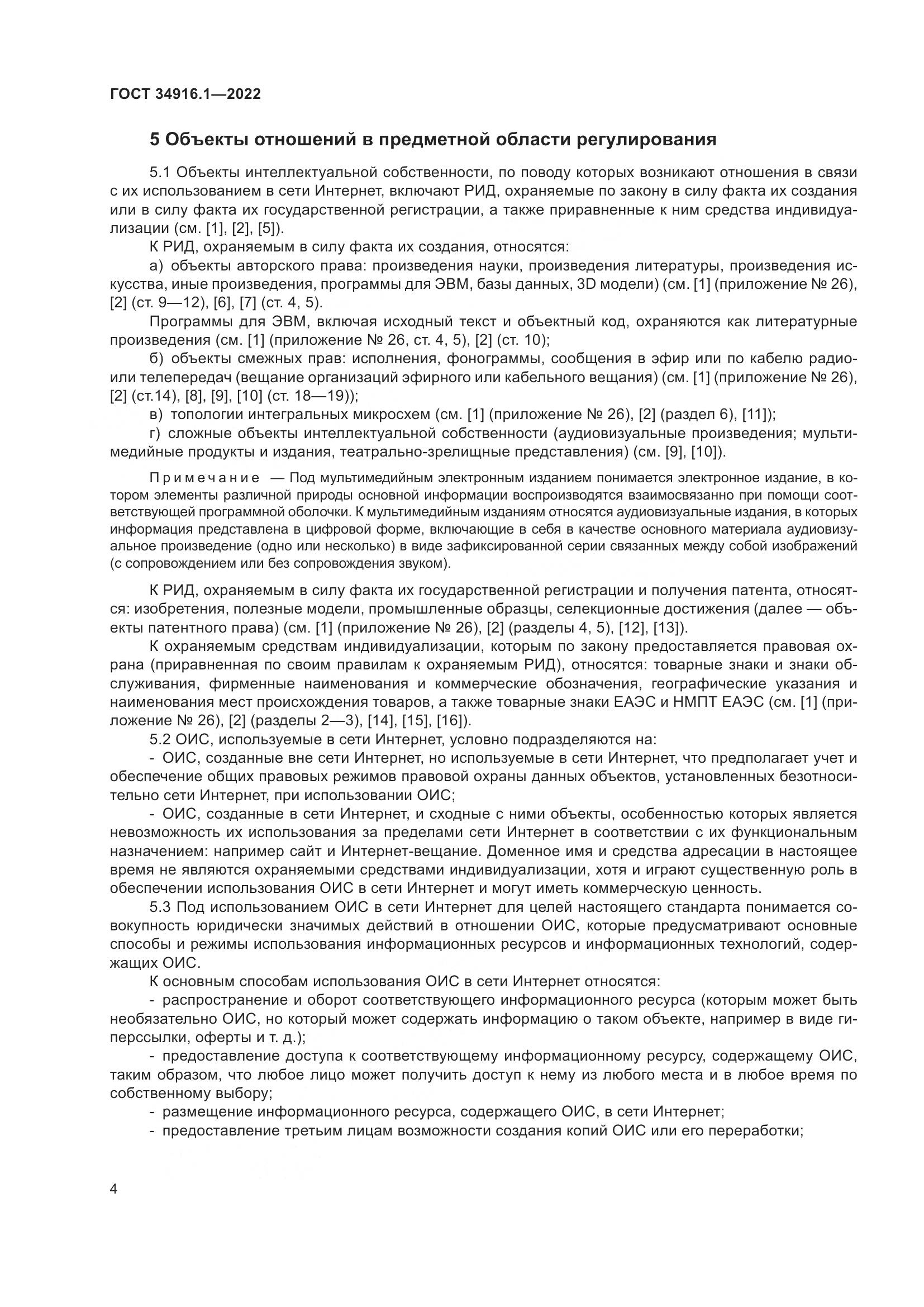 ГОСТ 34916.1-2022, страница 9