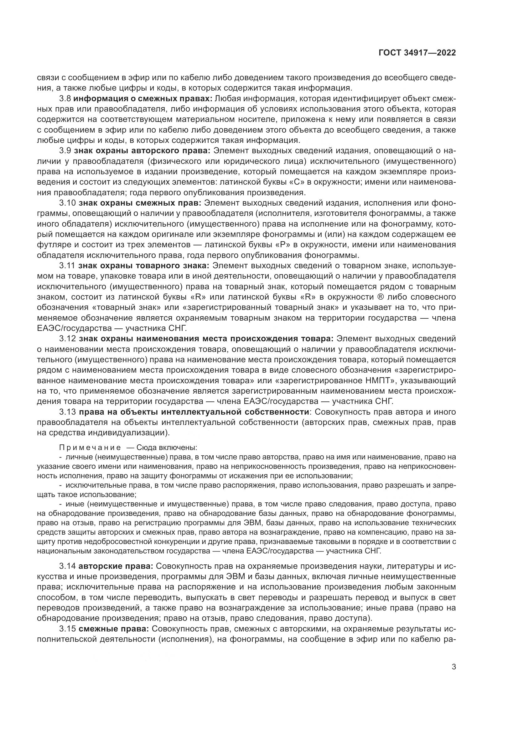 ГОСТ 34917-2022, страница 10