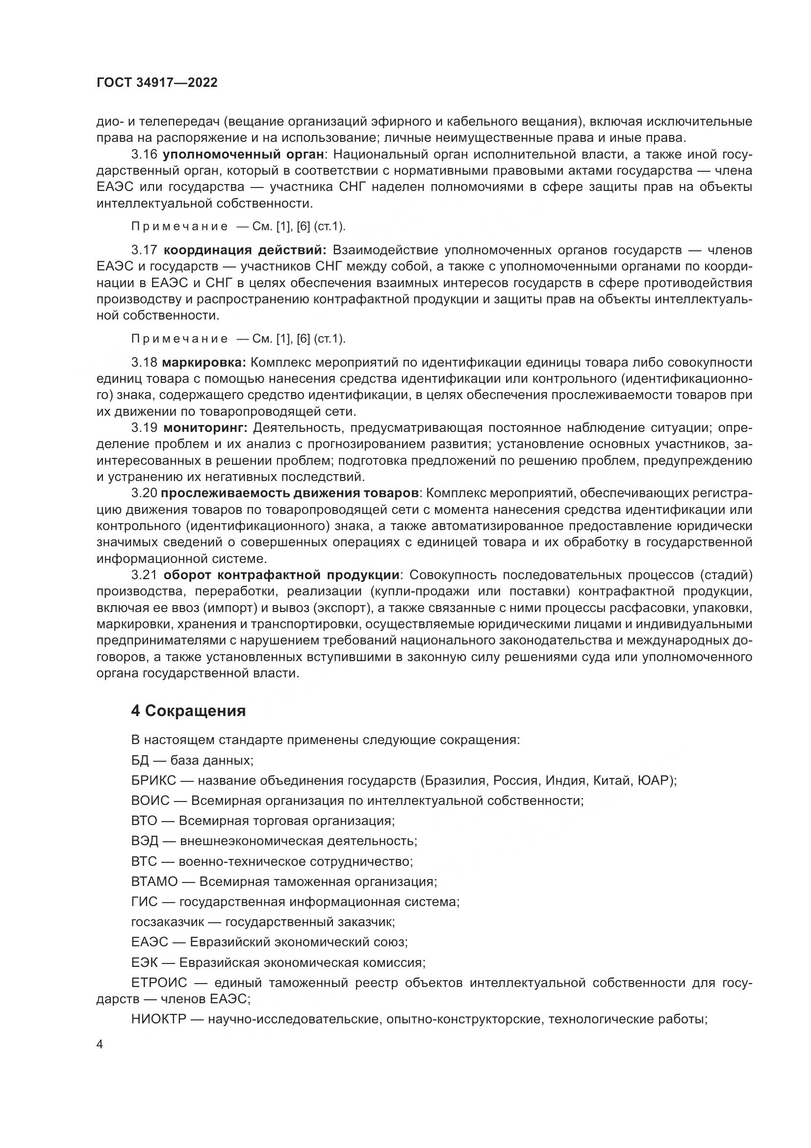ГОСТ 34917-2022, страница 11