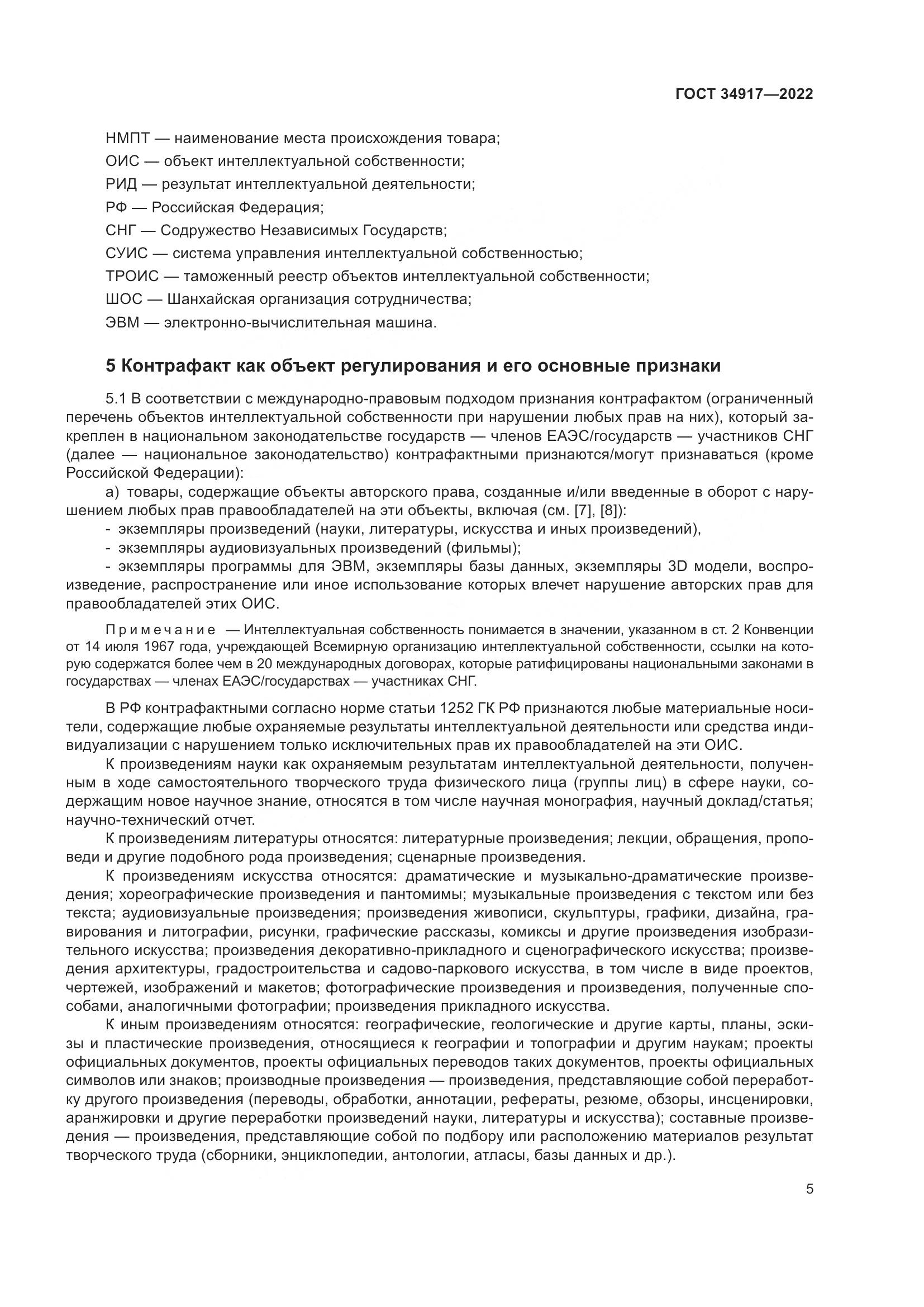 ГОСТ 34917-2022, страница 12