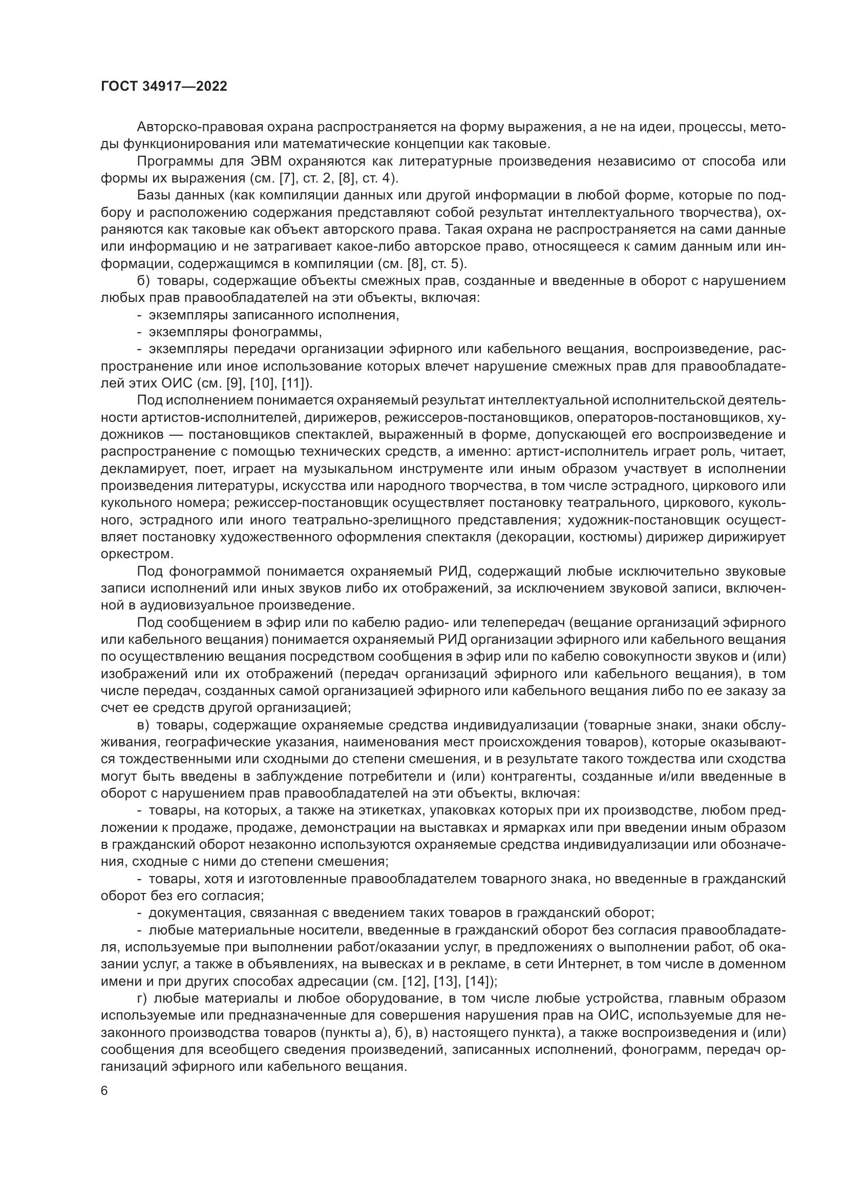 ГОСТ 34917-2022, страница 13