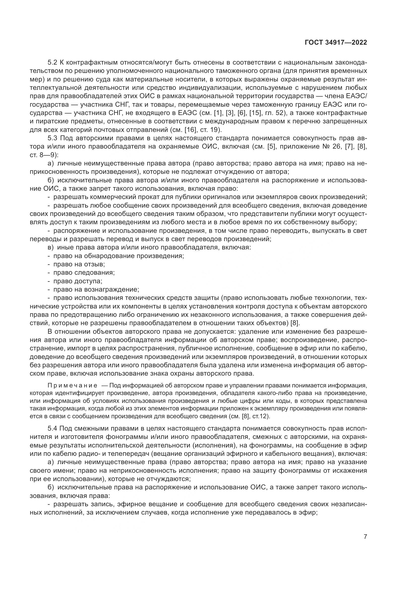 ГОСТ 34917-2022, страница 14
