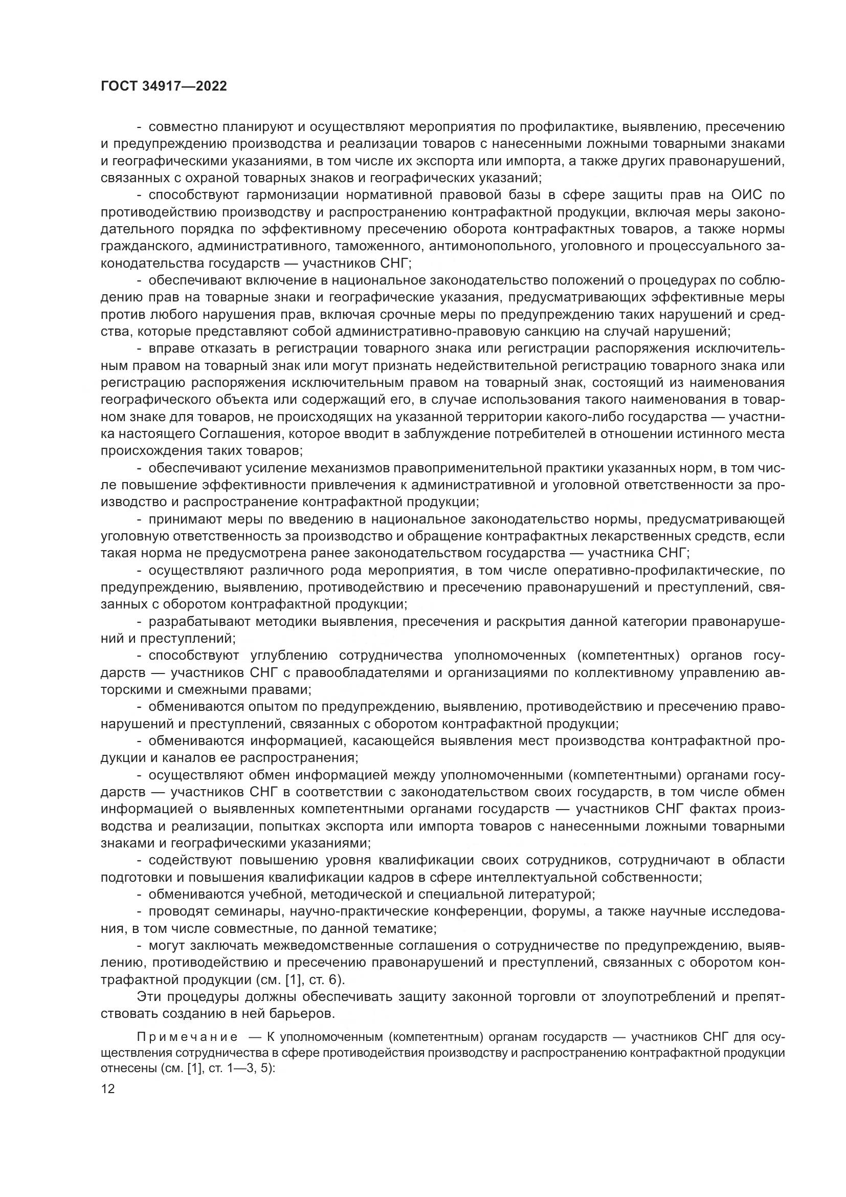 ГОСТ 34917-2022, страница 19