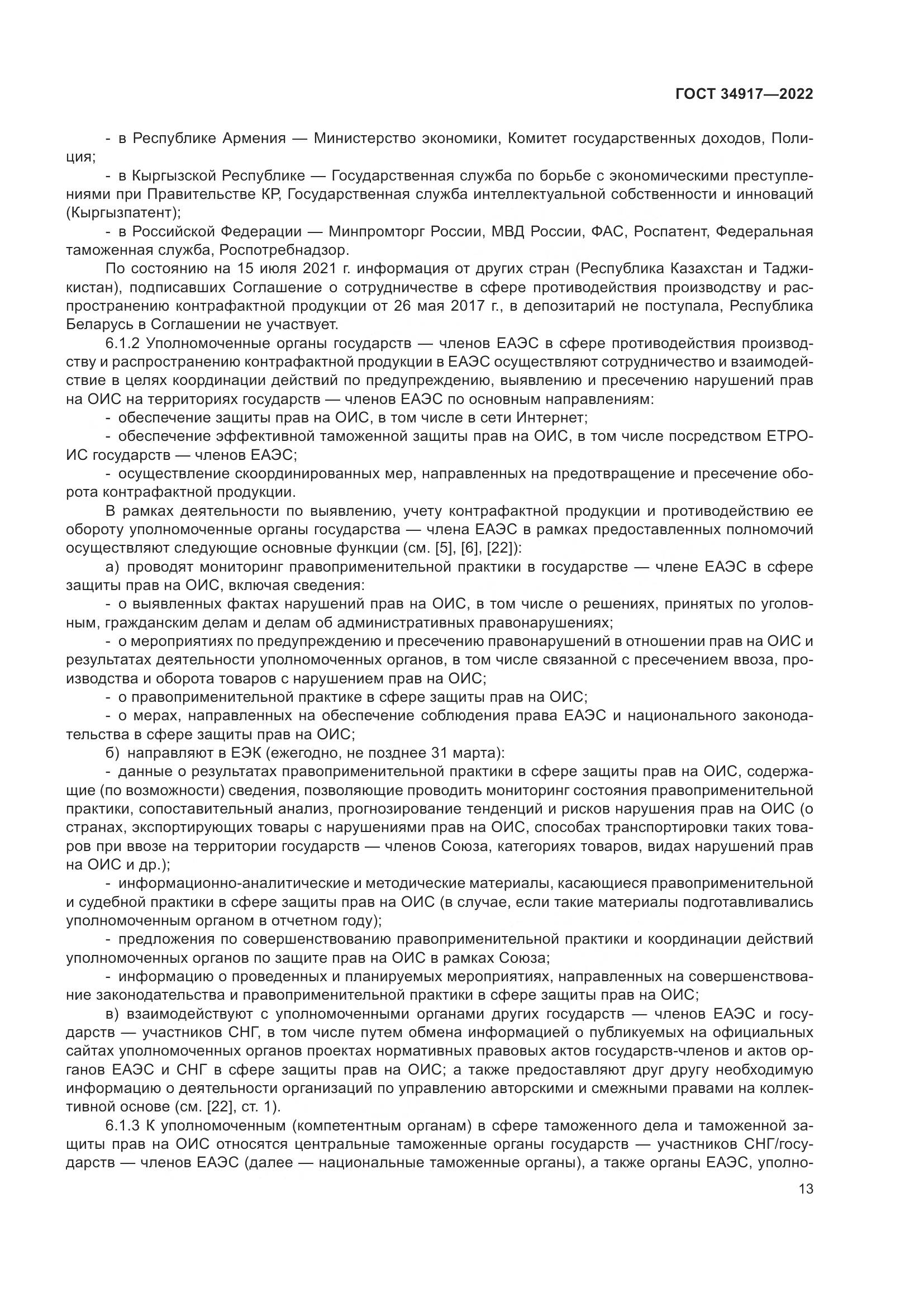 ГОСТ 34917-2022, страница 20