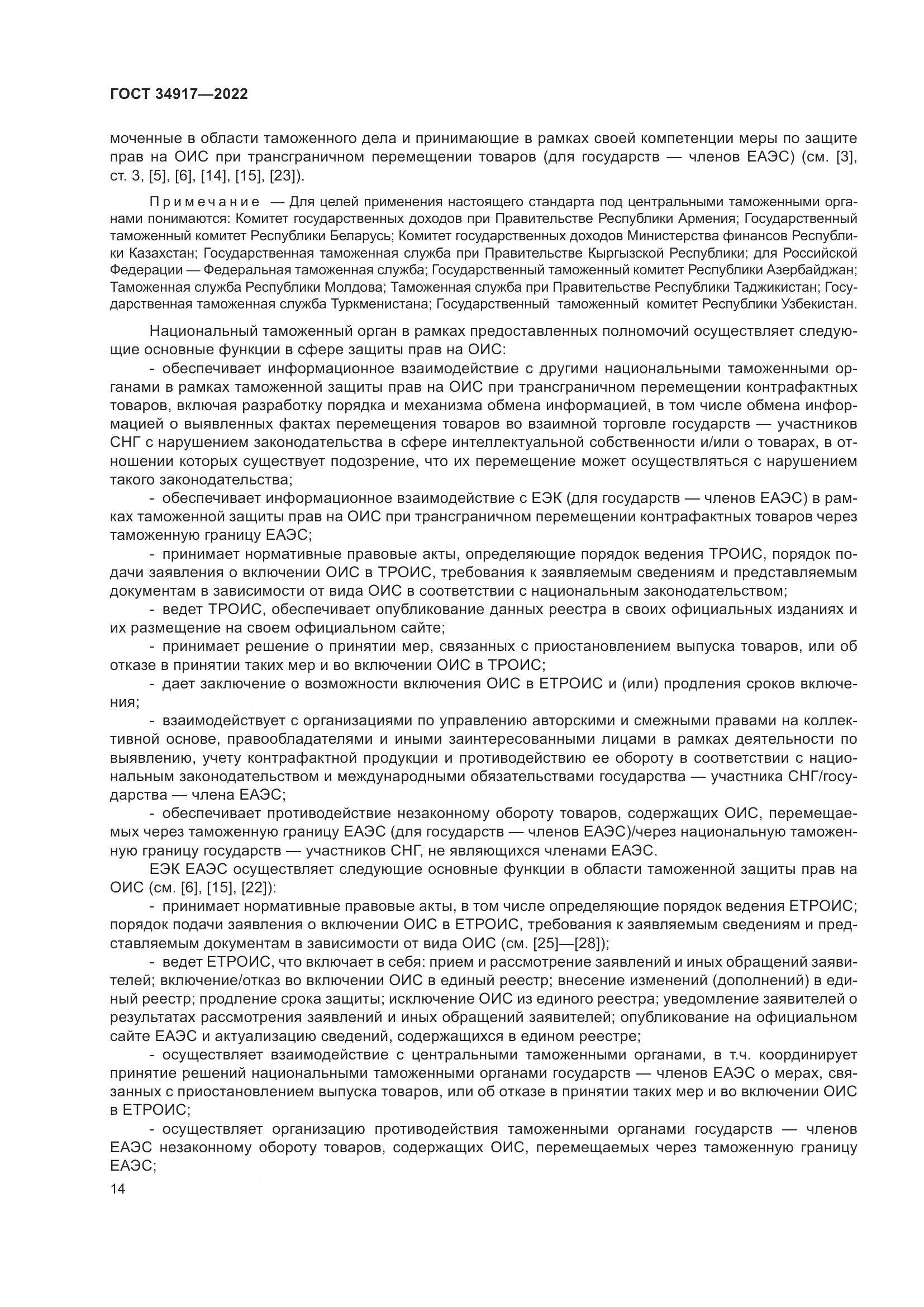 ГОСТ 34917-2022, страница 21