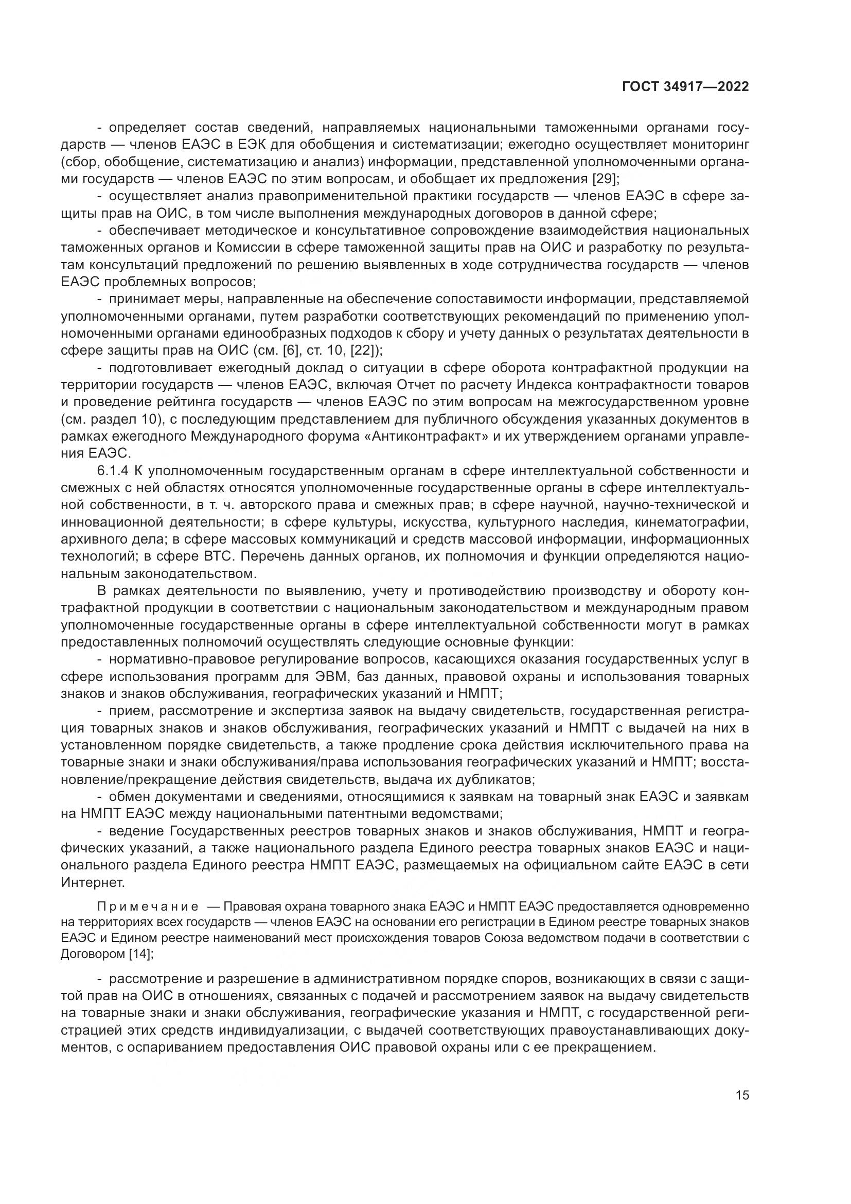 ГОСТ 34917-2022, страница 22