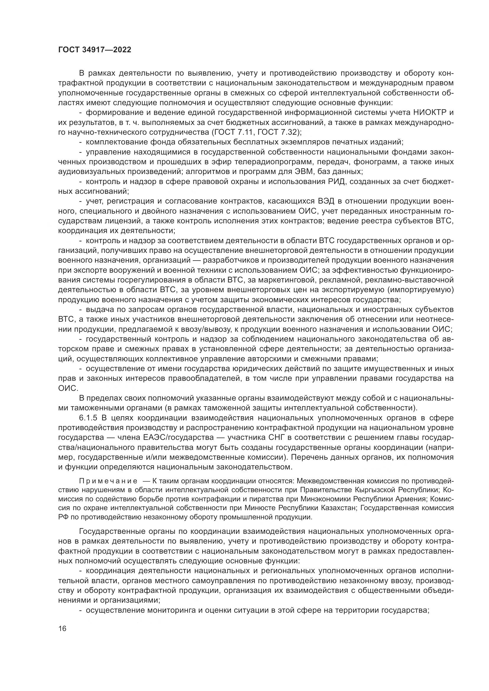 ГОСТ 34917-2022, страница 23