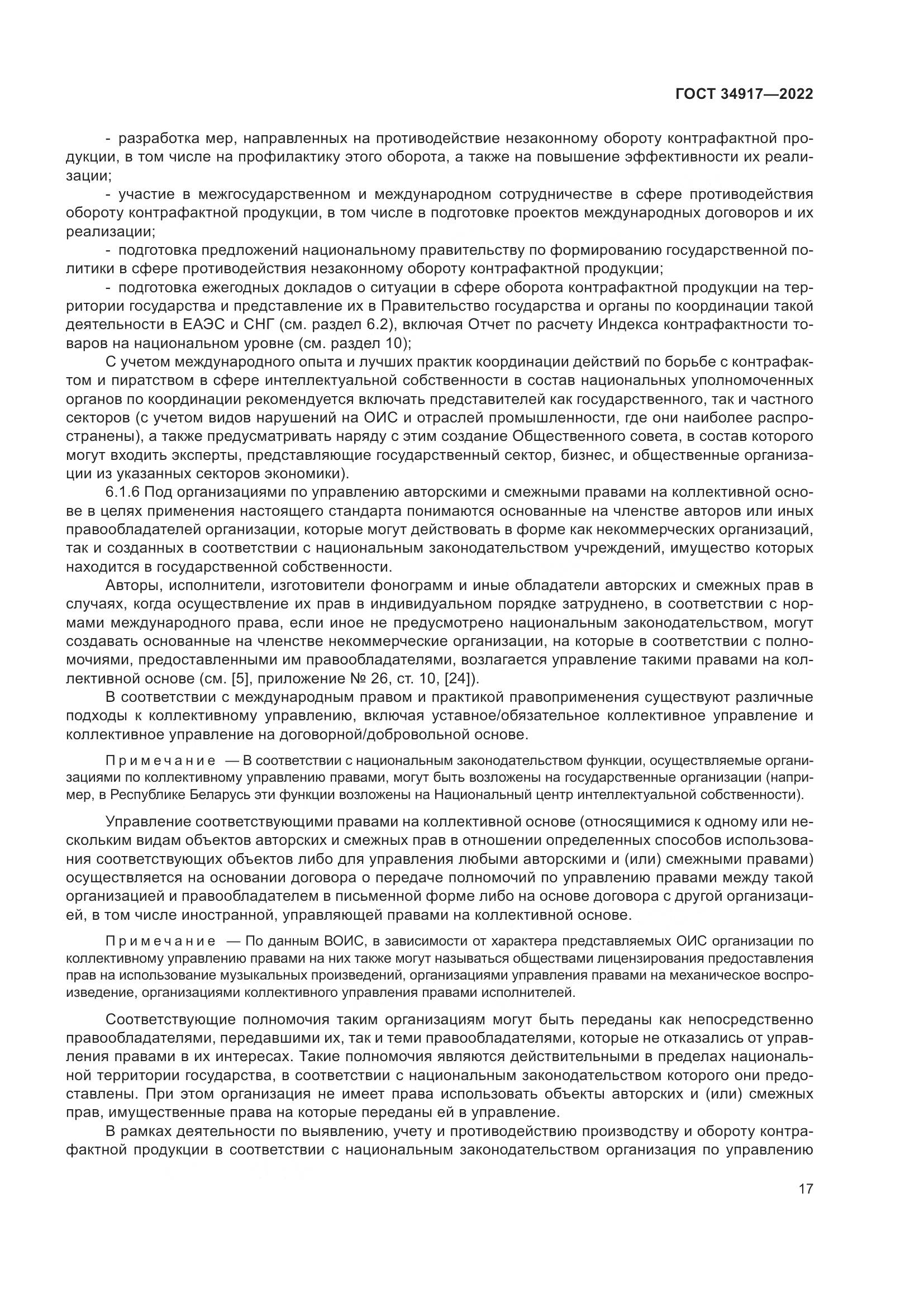 ГОСТ 34917-2022, страница 24