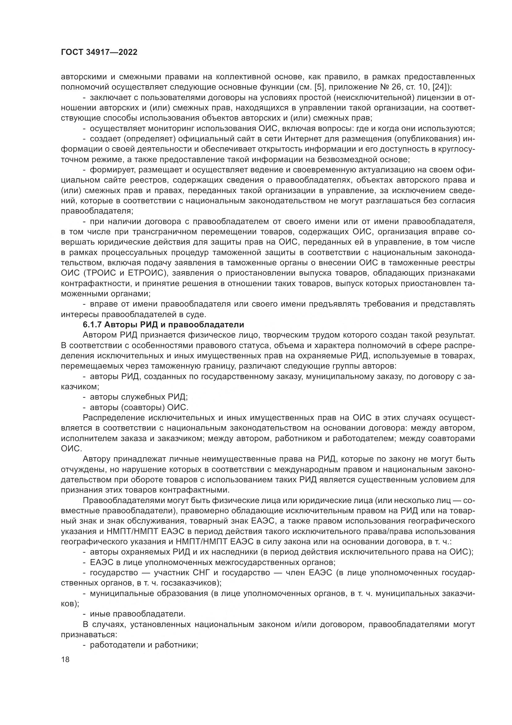 ГОСТ 34917-2022, страница 25