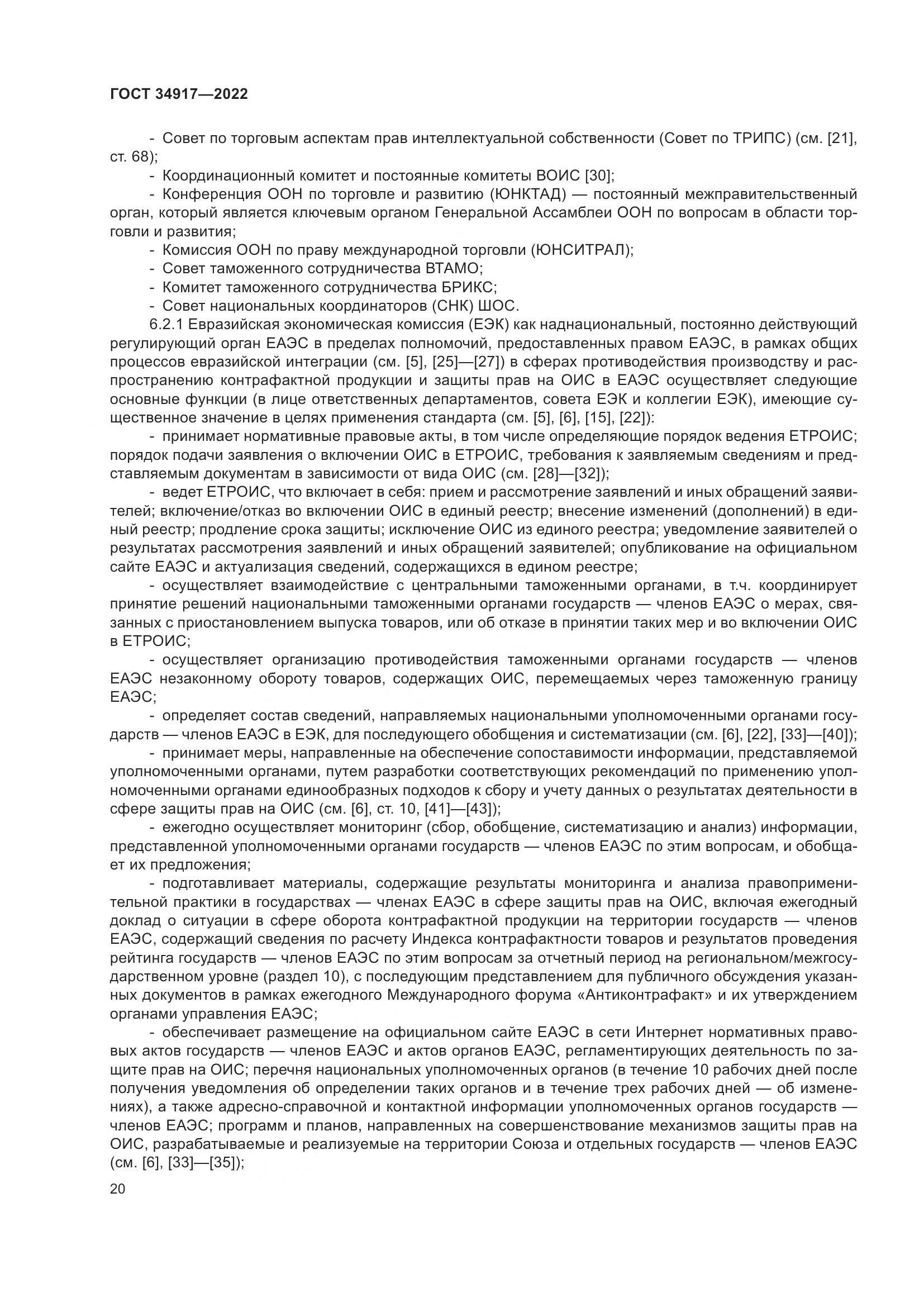 ГОСТ 34917-2022, страница 27
