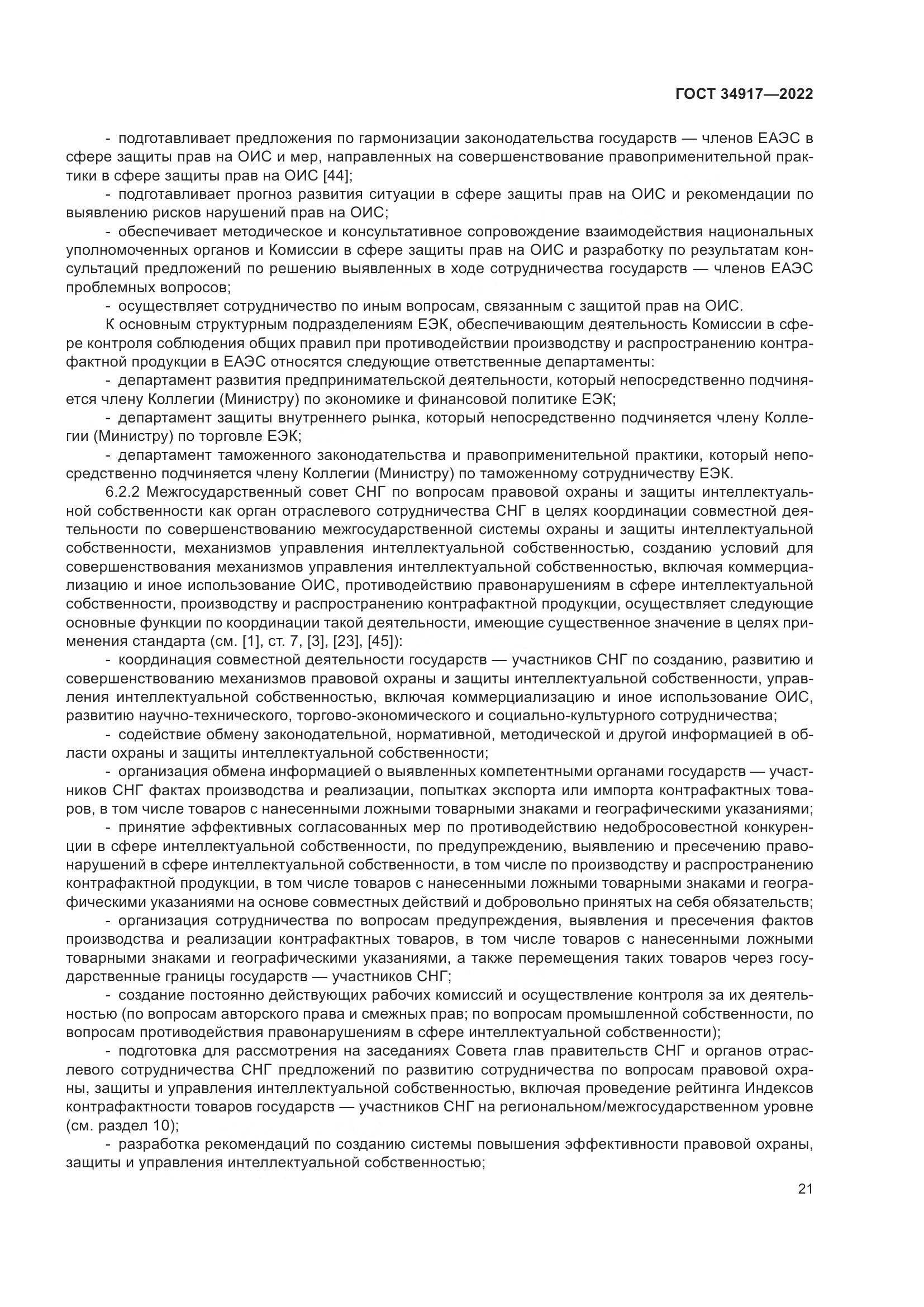 ГОСТ 34917-2022, страница 28