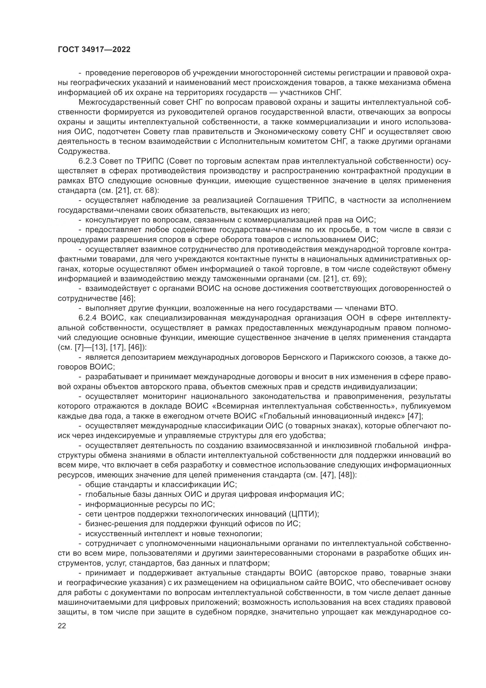 ГОСТ 34917-2022, страница 29