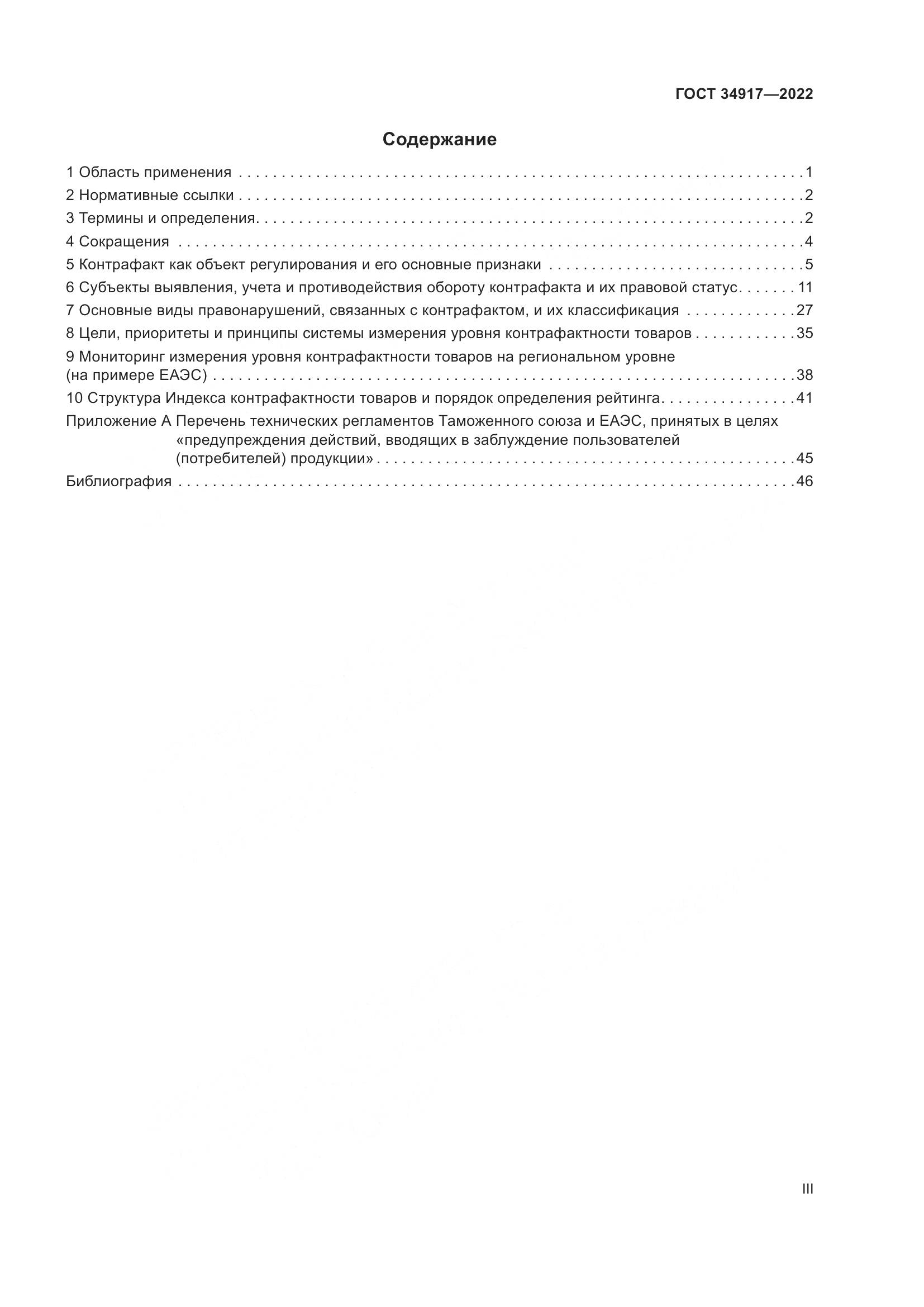 ГОСТ 34917-2022, страница 3