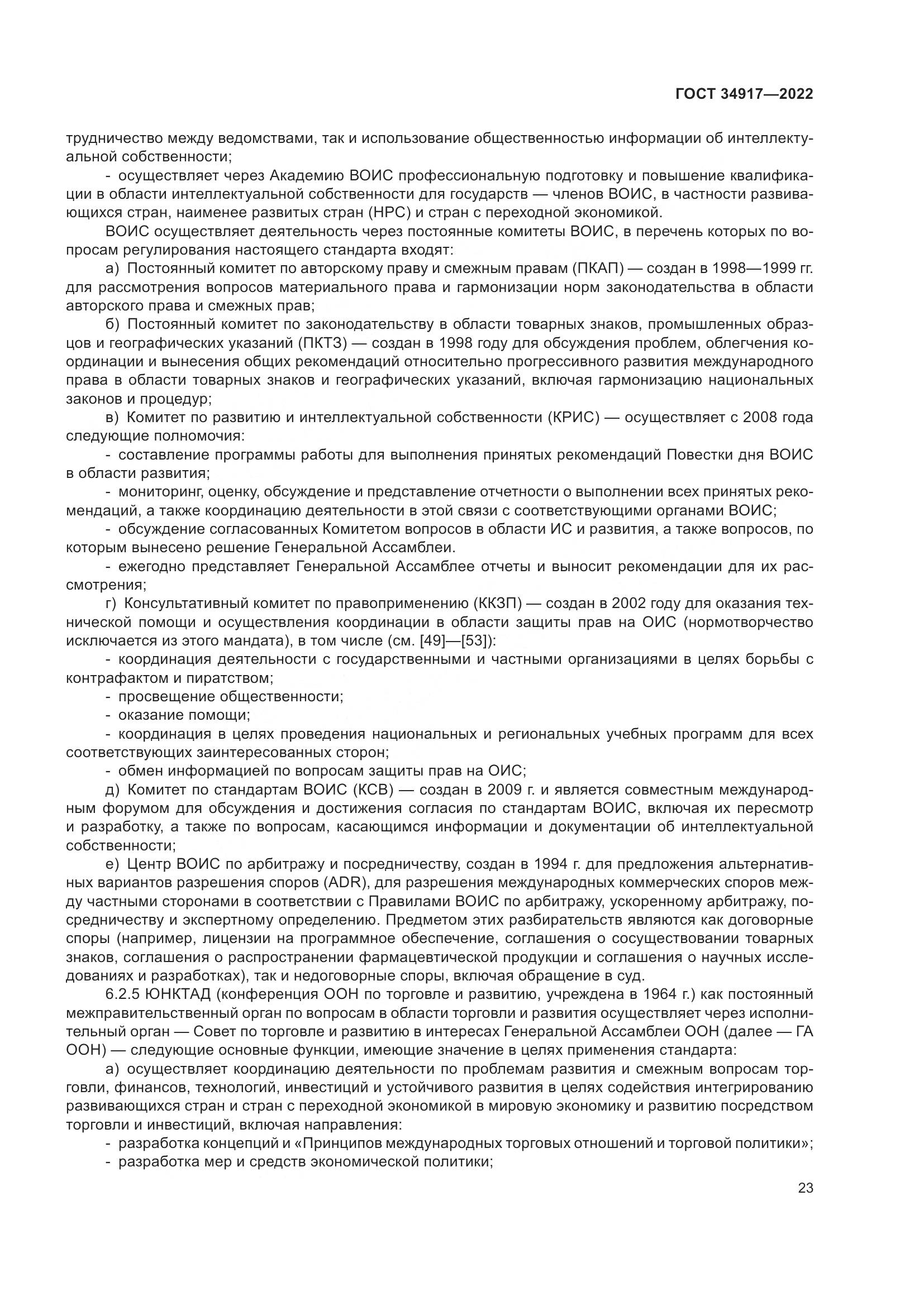 ГОСТ 34917-2022, страница 30