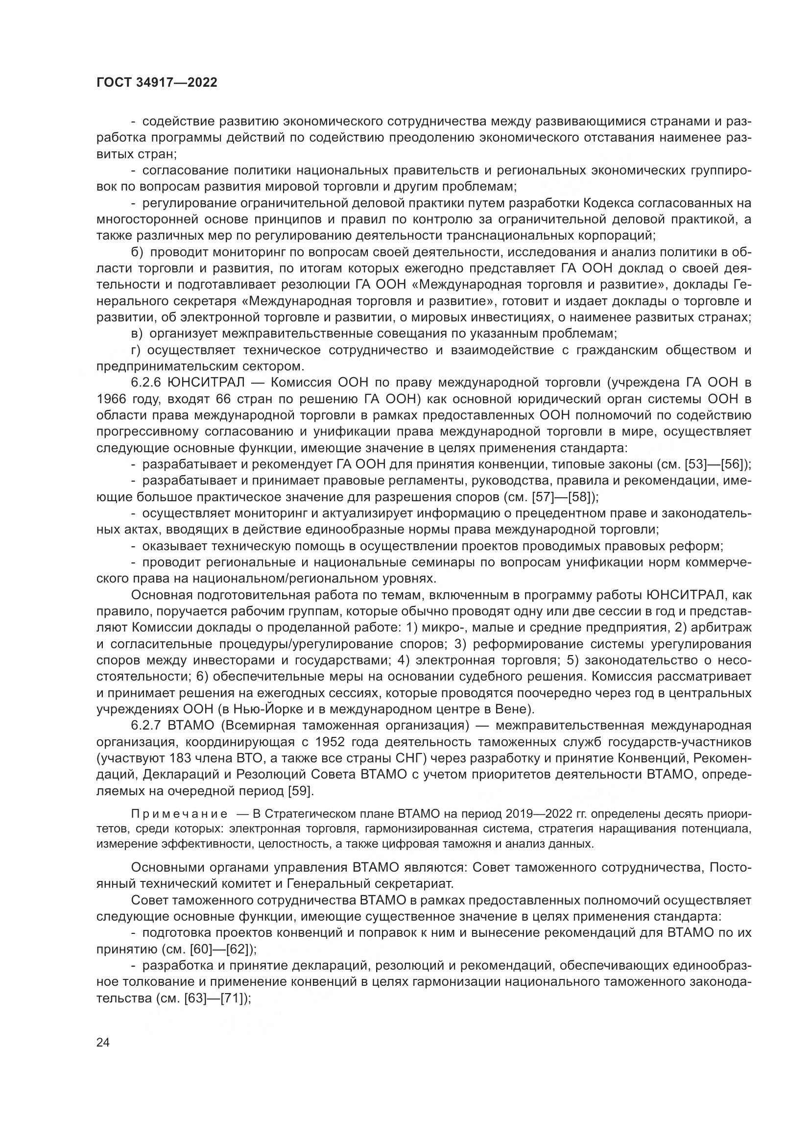 ГОСТ 34917-2022, страница 31