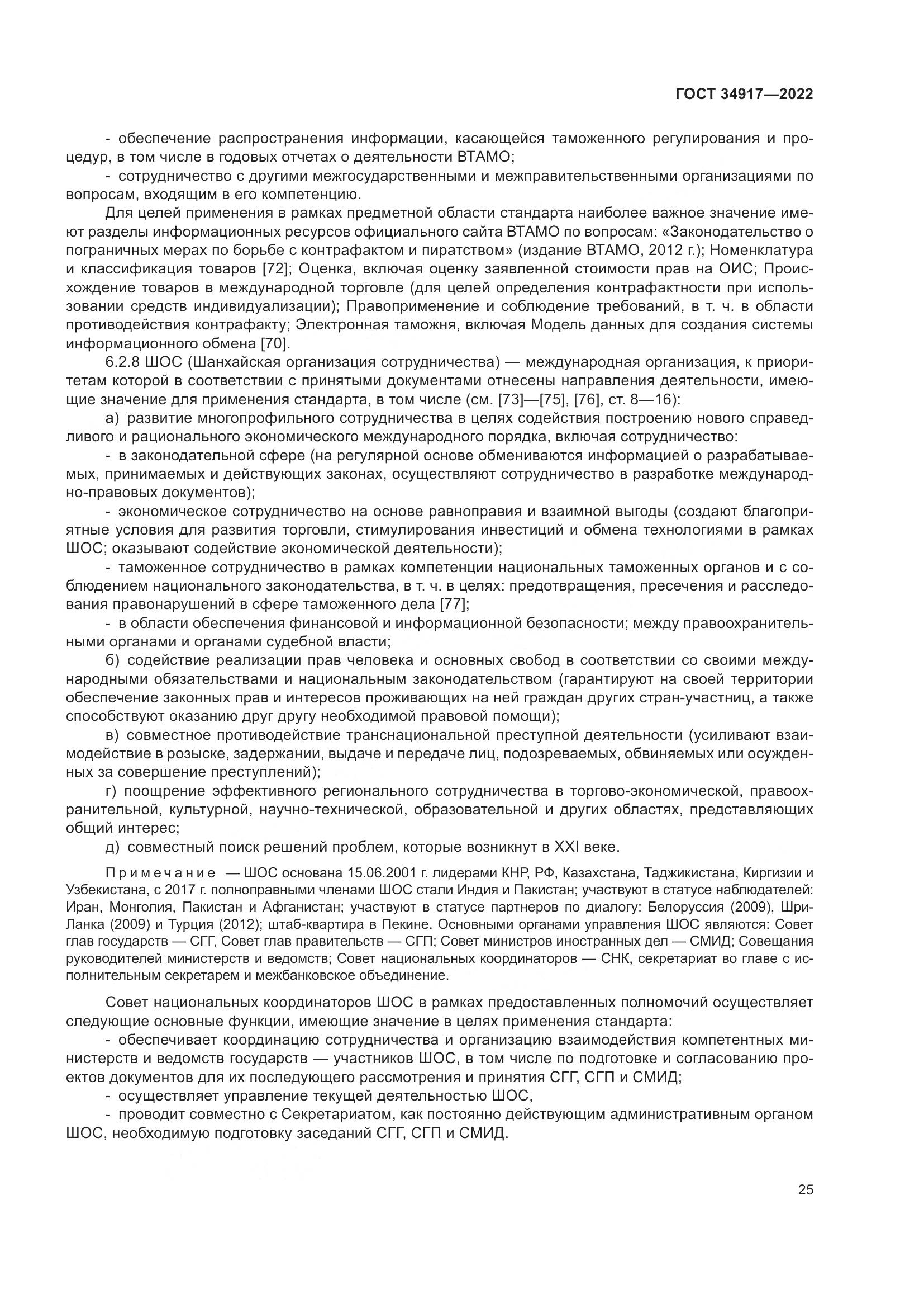 ГОСТ 34917-2022, страница 32