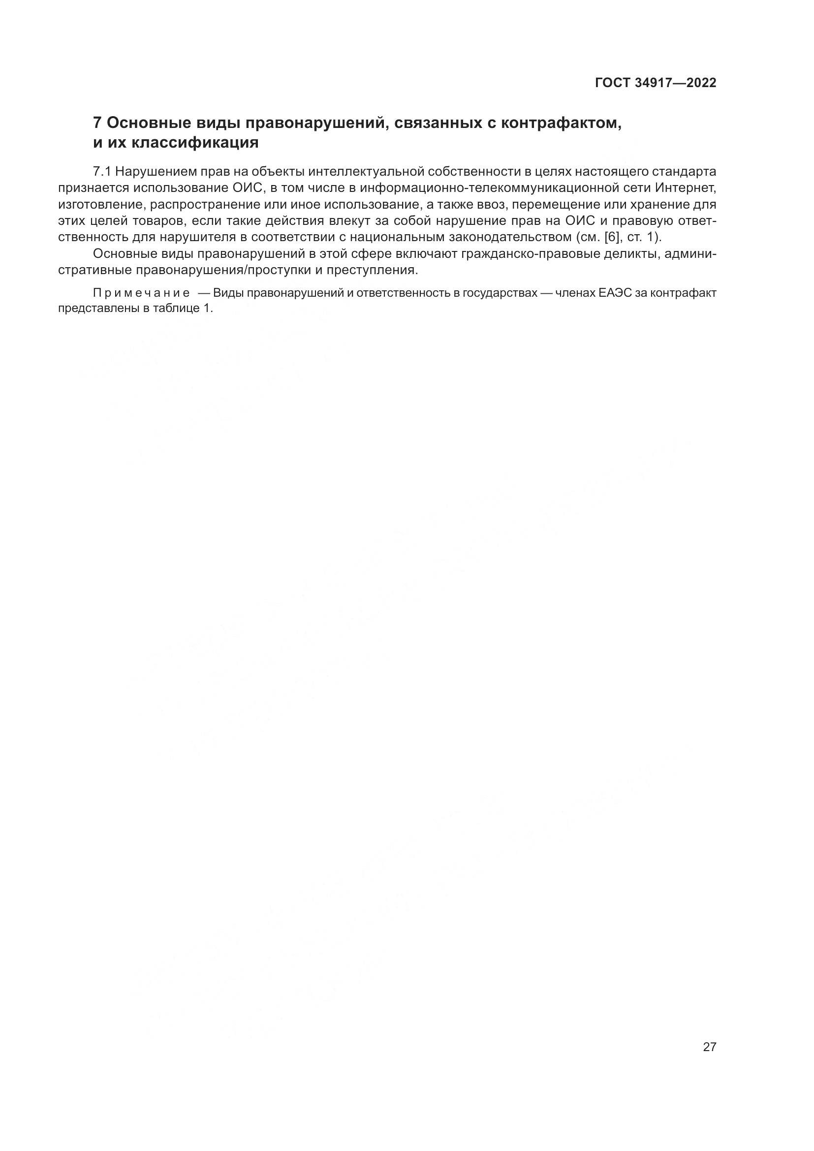 ГОСТ 34917-2022, страница 34