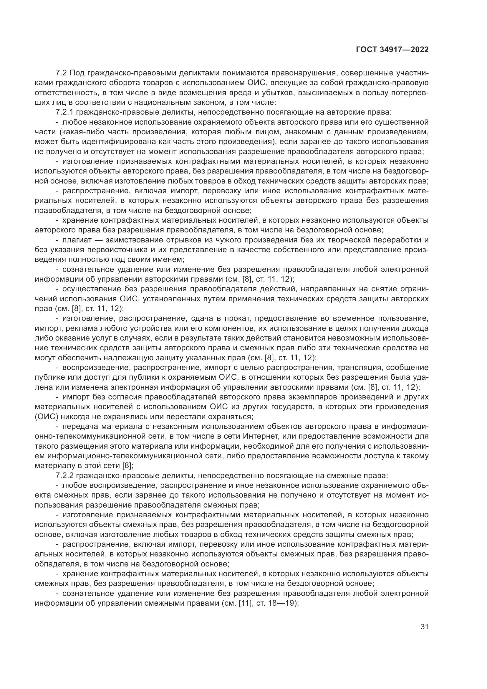 ГОСТ 34917-2022, страница 38
