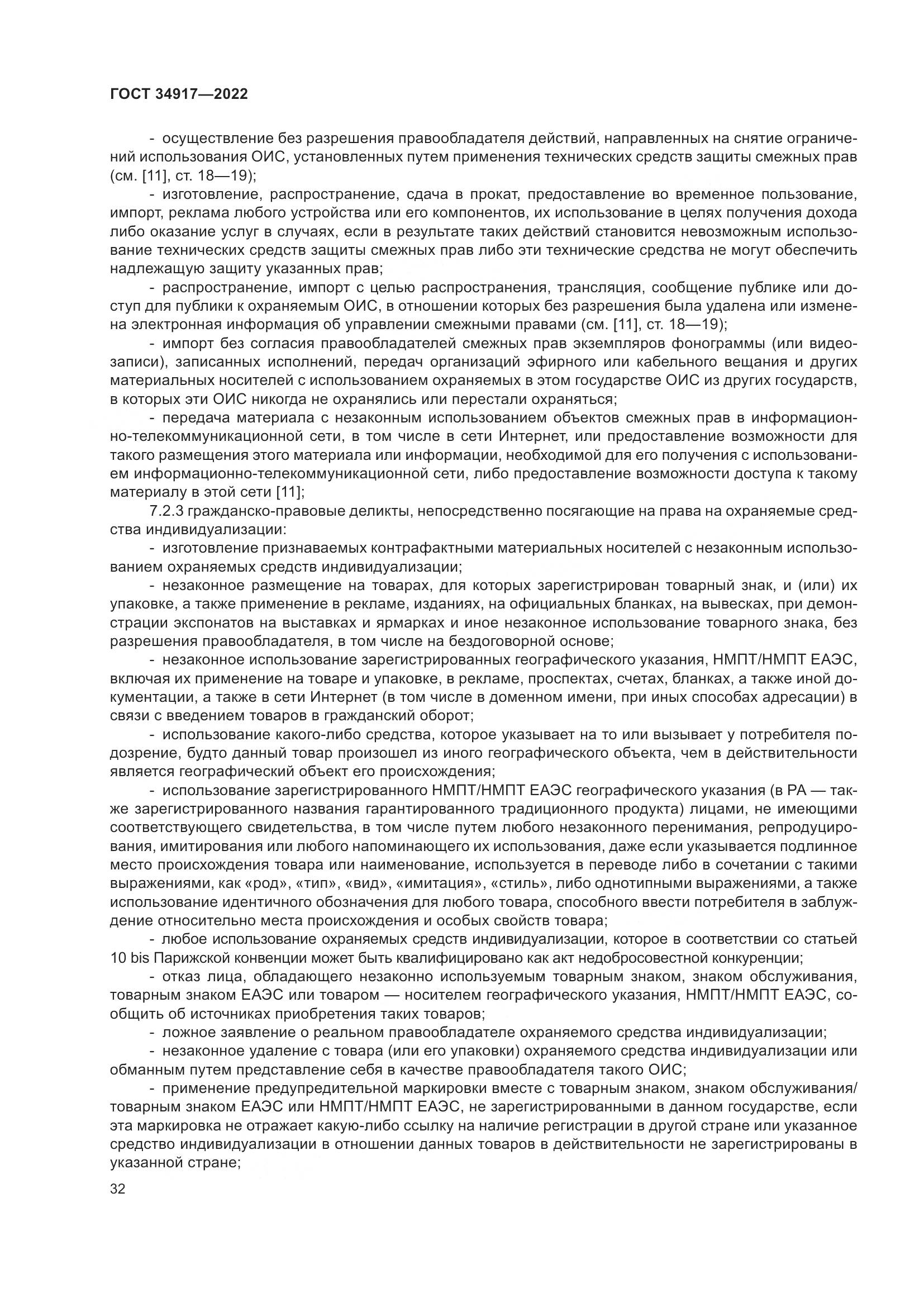 ГОСТ 34917-2022, страница 39