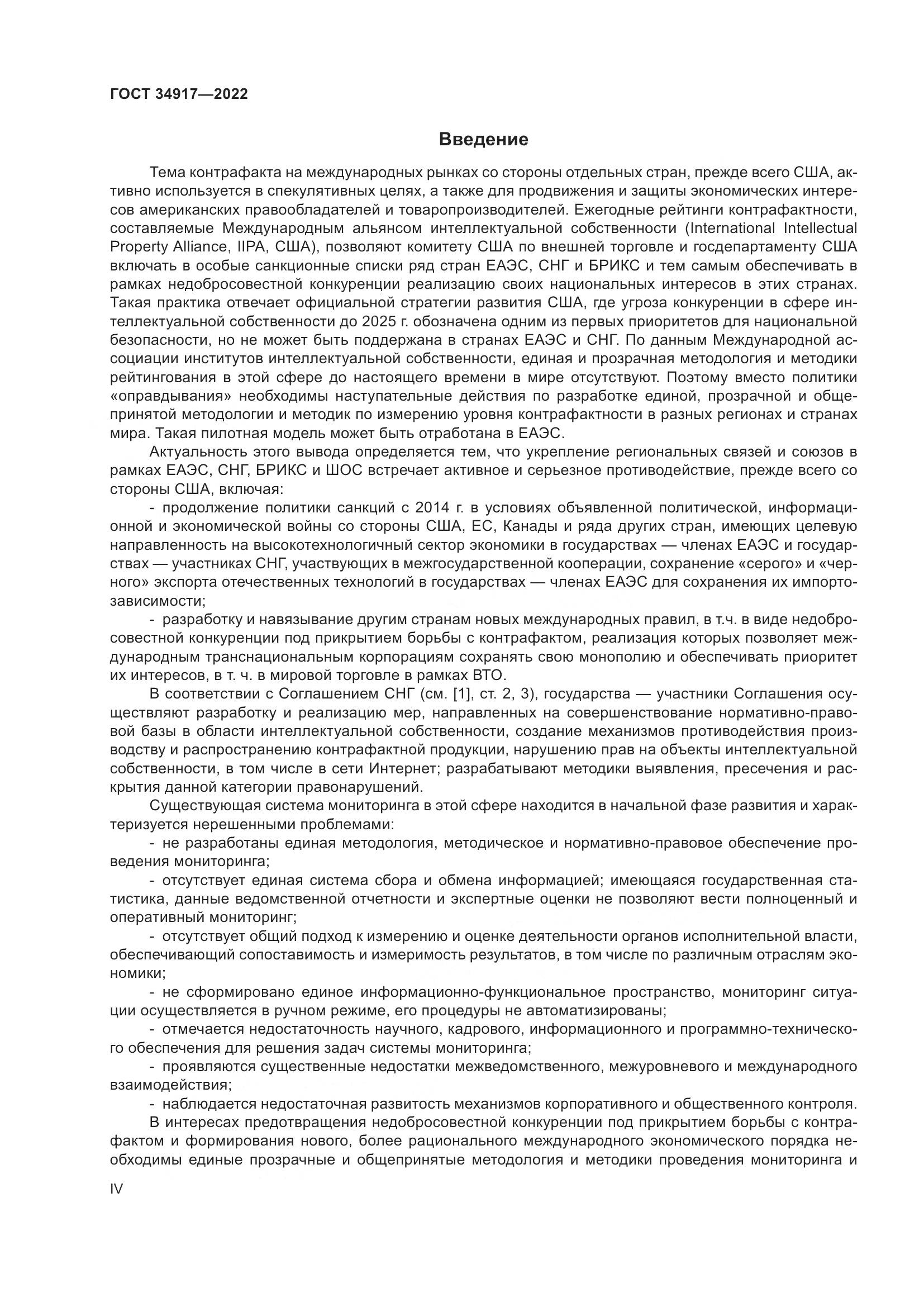 ГОСТ 34917-2022, страница 4