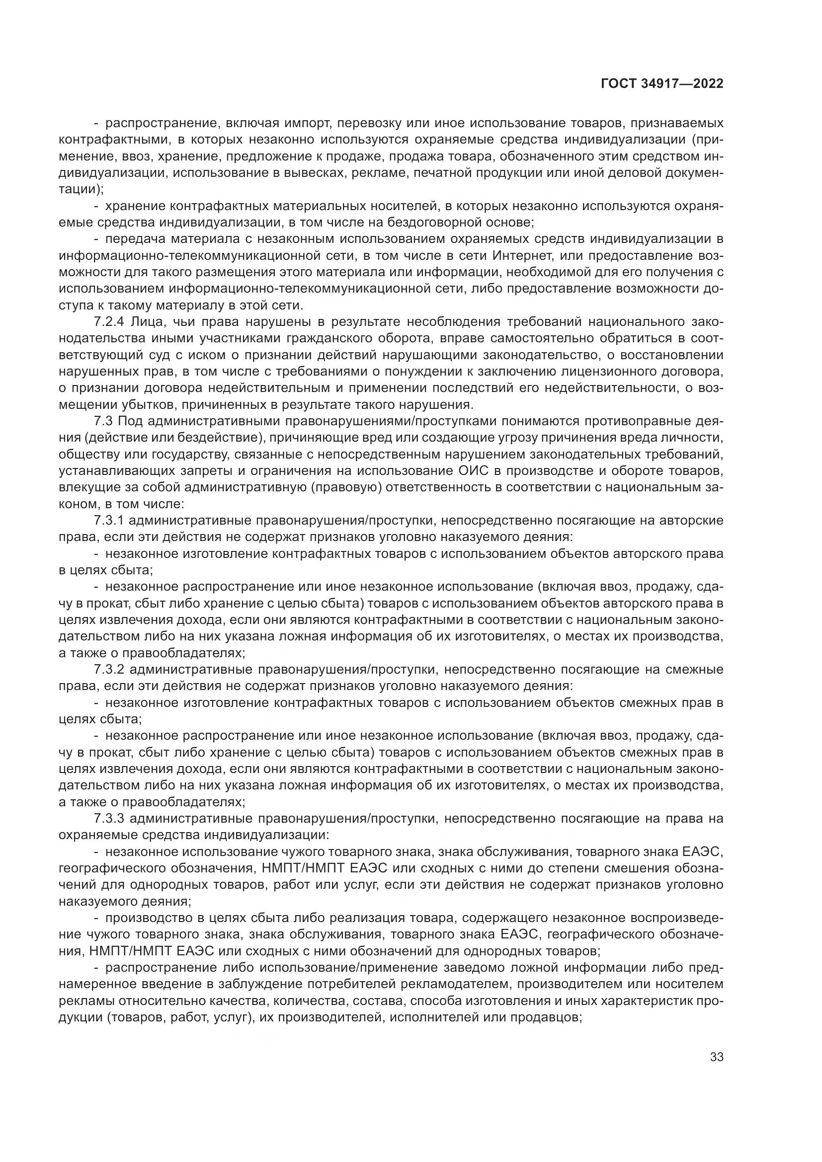 ГОСТ 34917-2022, страница 40