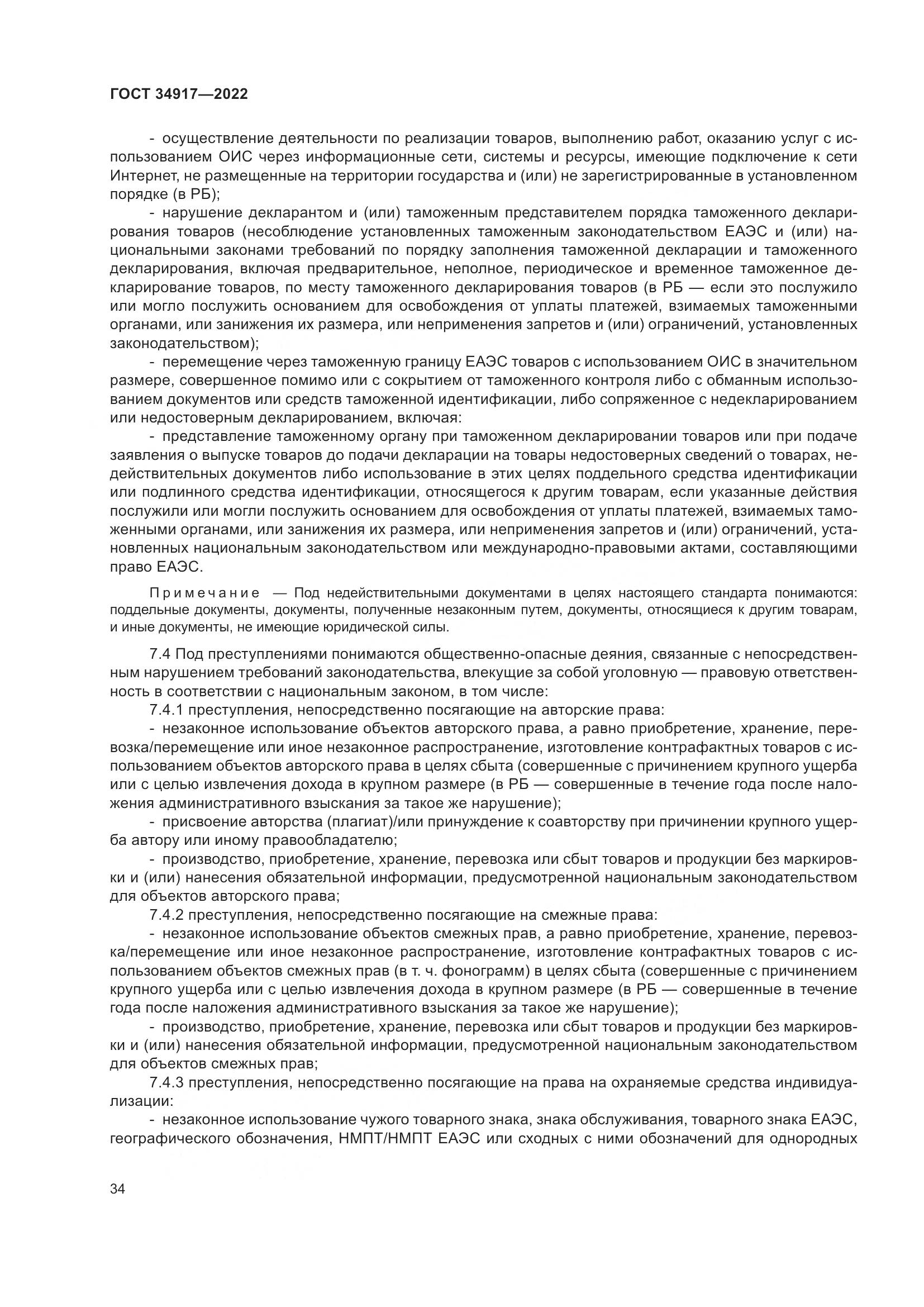ГОСТ 34917-2022, страница 41