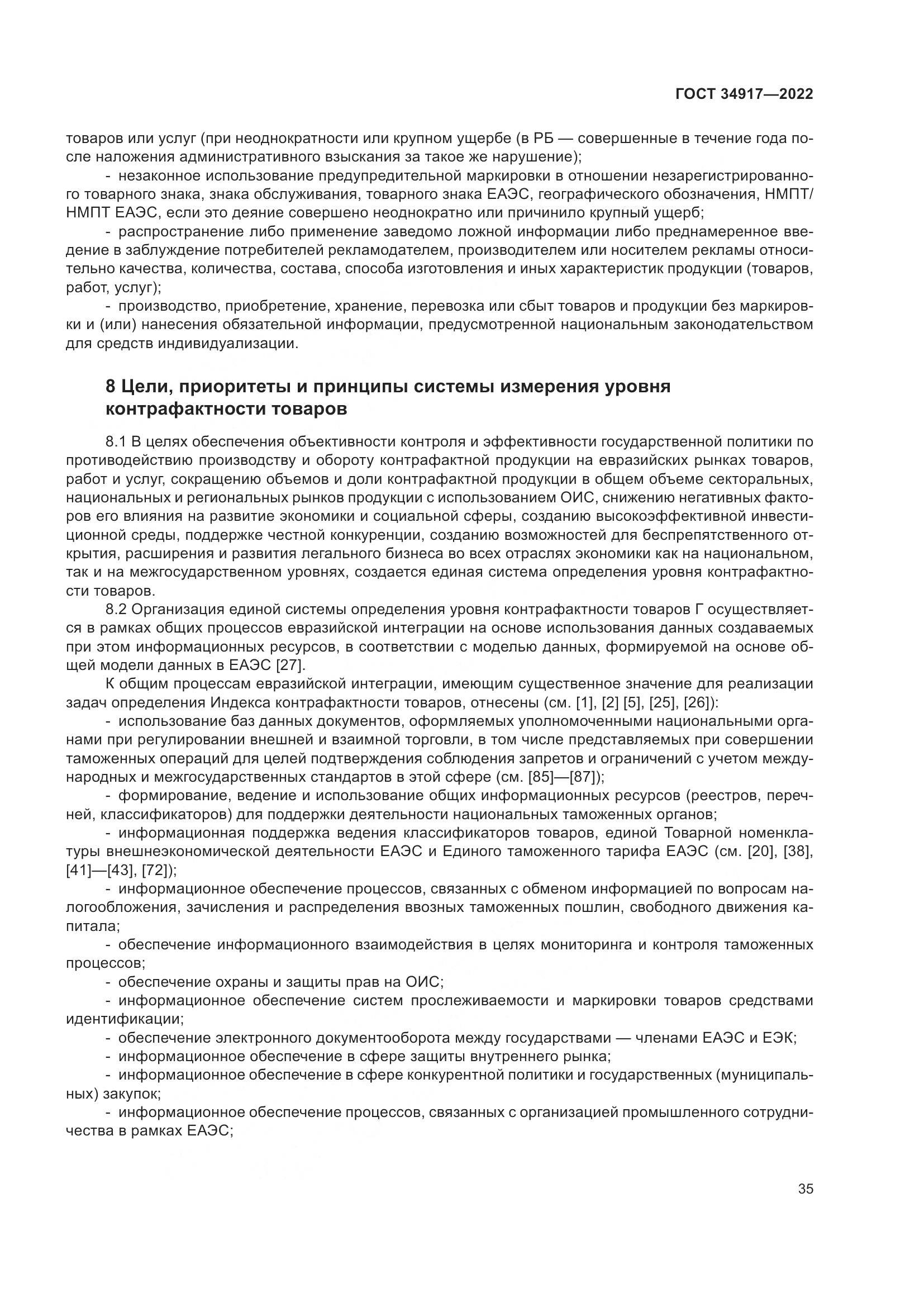 ГОСТ 34917-2022, страница 42