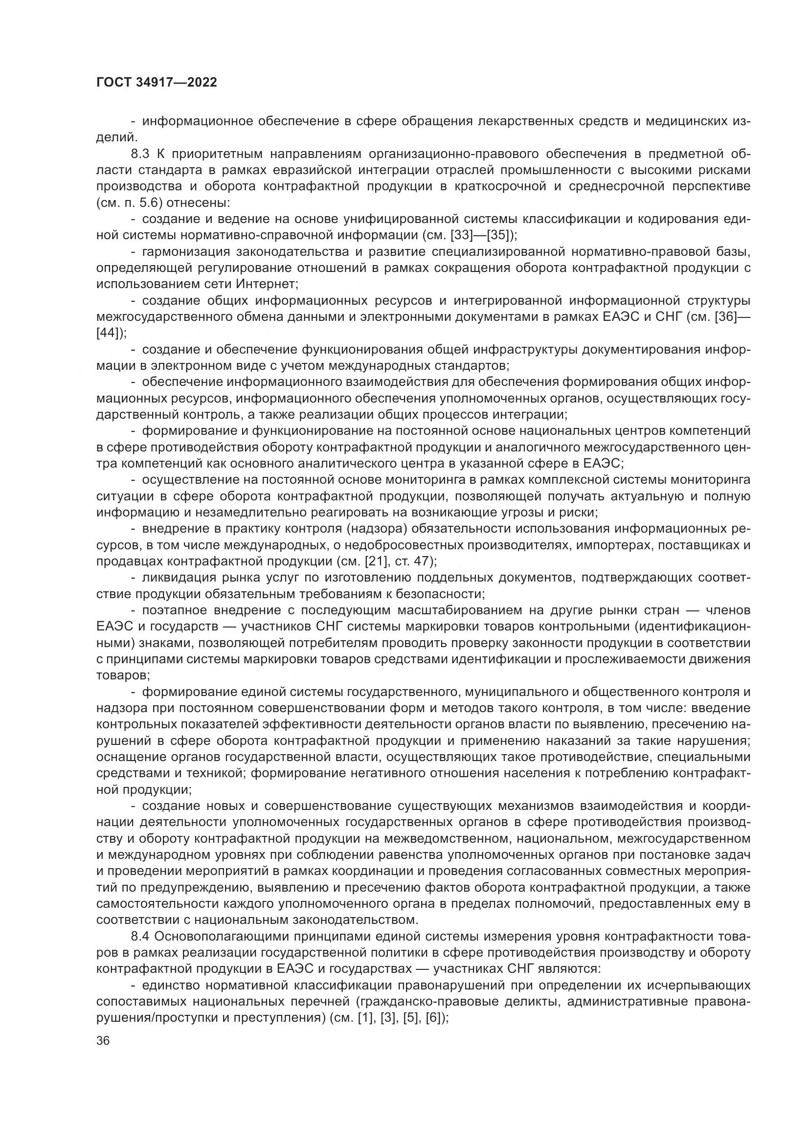 ГОСТ 34917-2022, страница 43